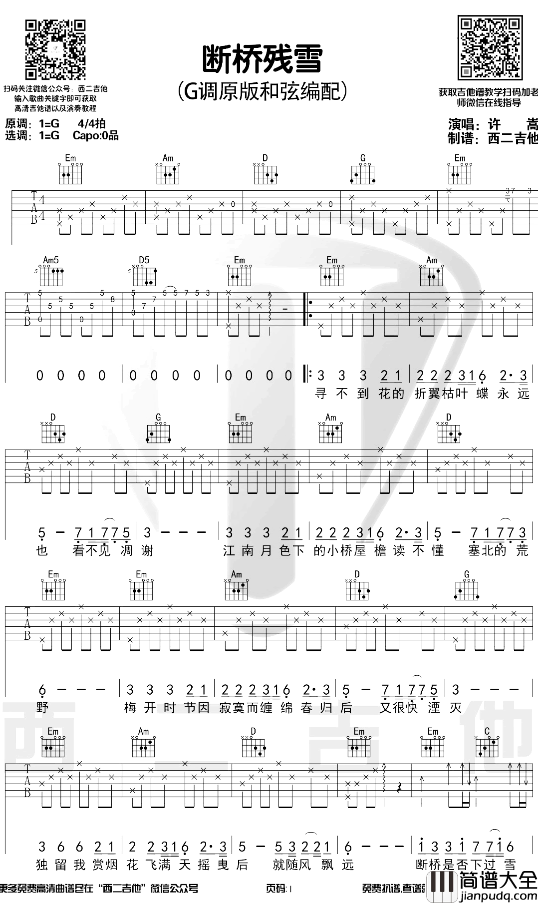 断桥残雪吉他谱_G调_许嵩_吉他演示视频