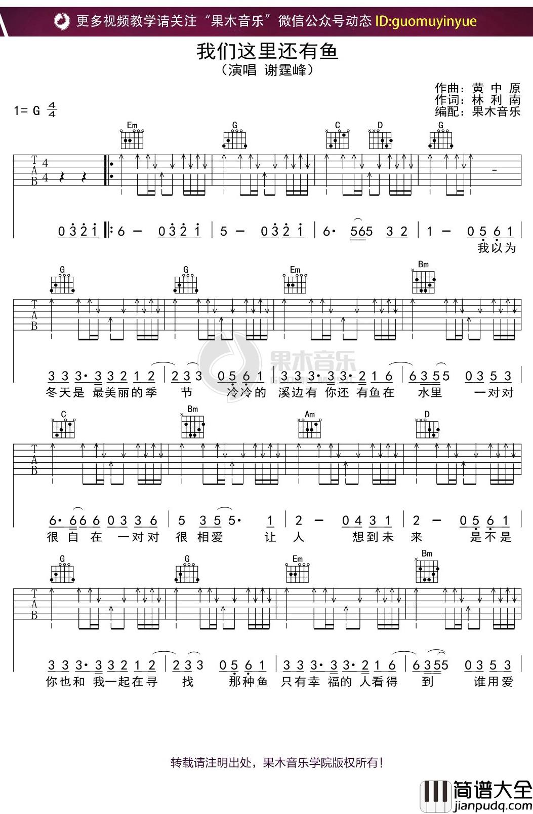 谢霆锋_我们这里还有鱼_吉他谱_G调弹唱六线谱