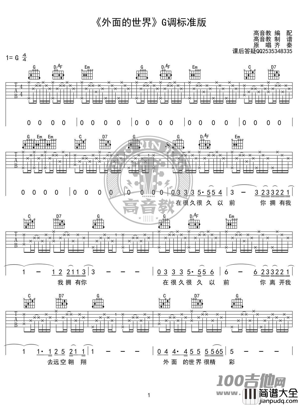 外面的世界吉他谱_G调_齐秦_吉他伴奏弹唱谱