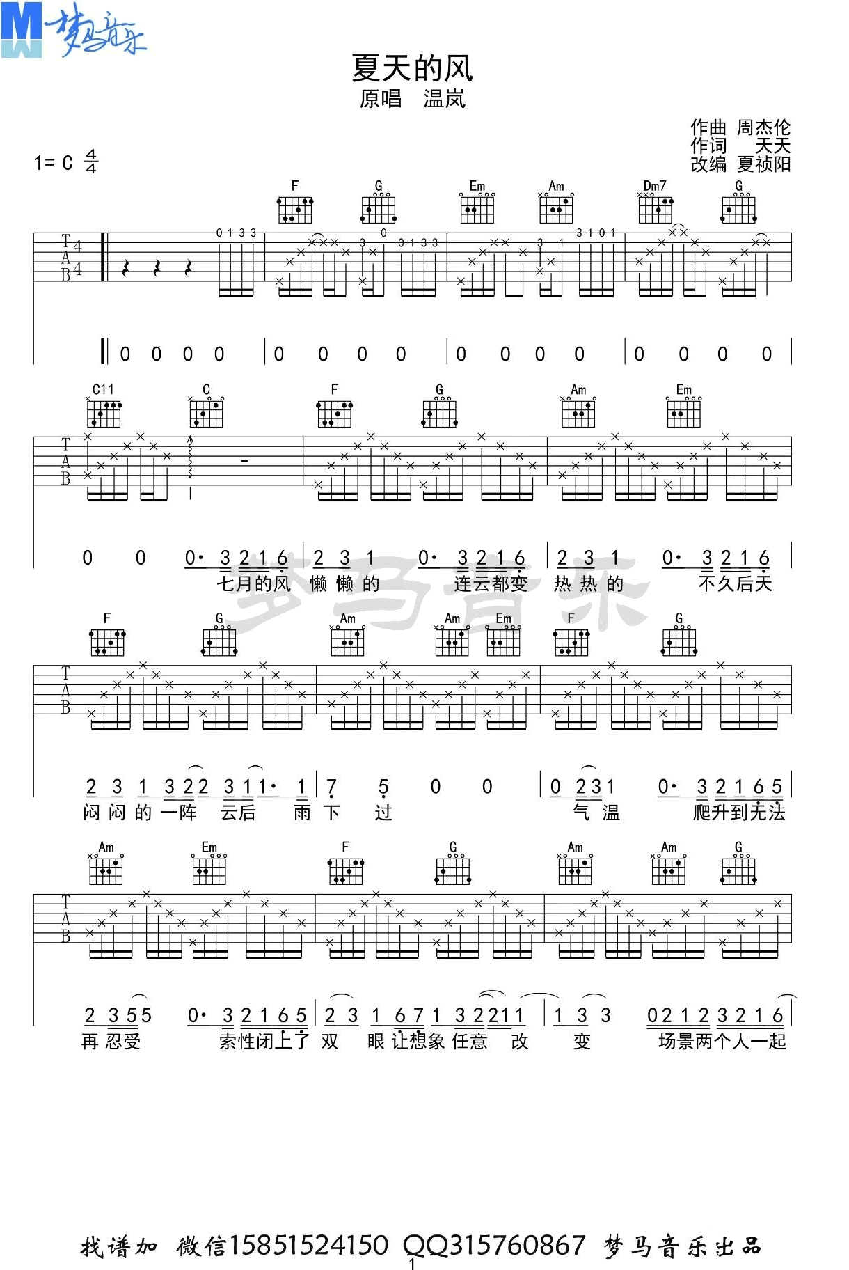 _夏天的风_吉他谱_火羊瞌睡了_C调弹唱六线谱