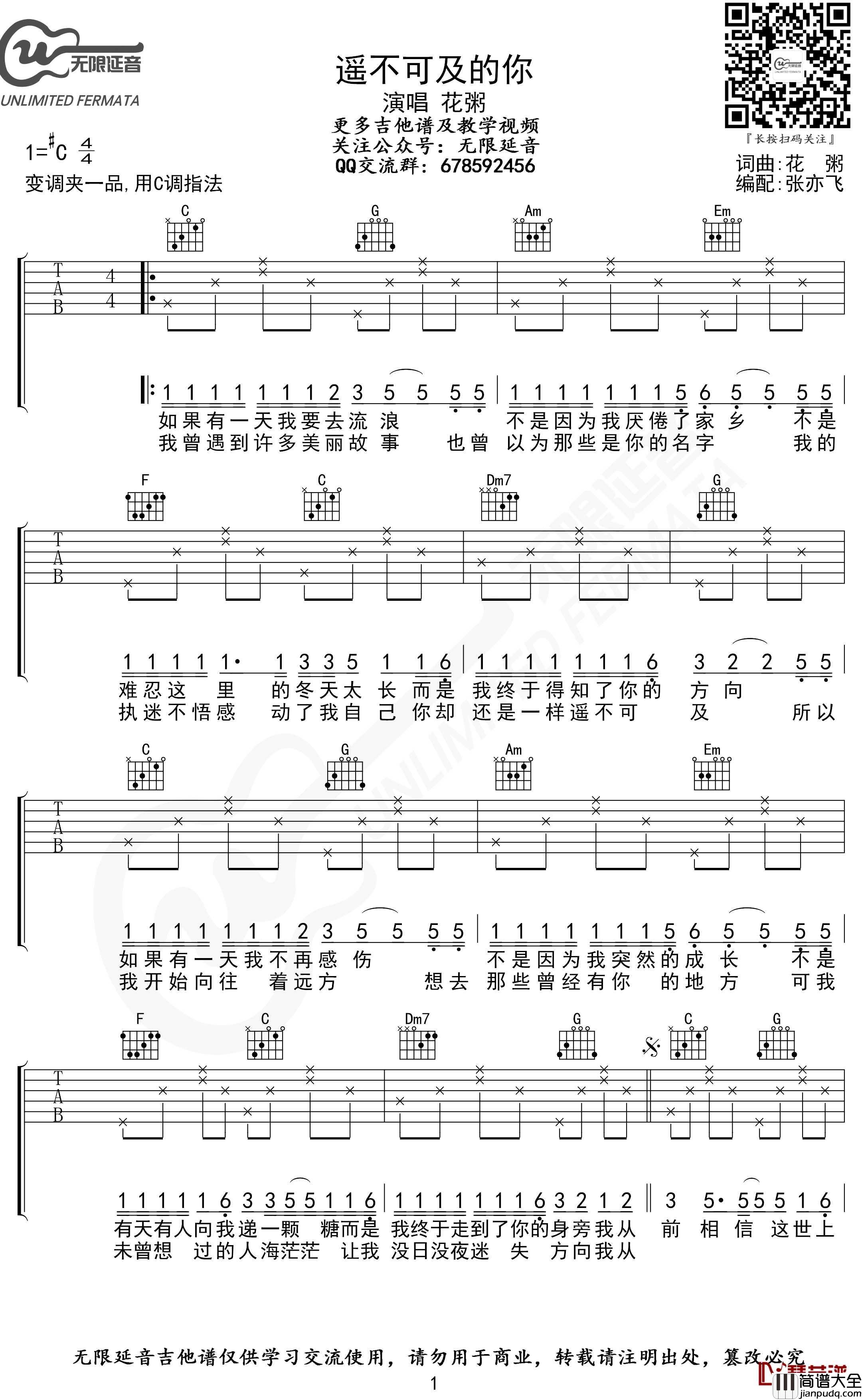 遥不可及的你吉他谱_花粥_C调_无限延音编配