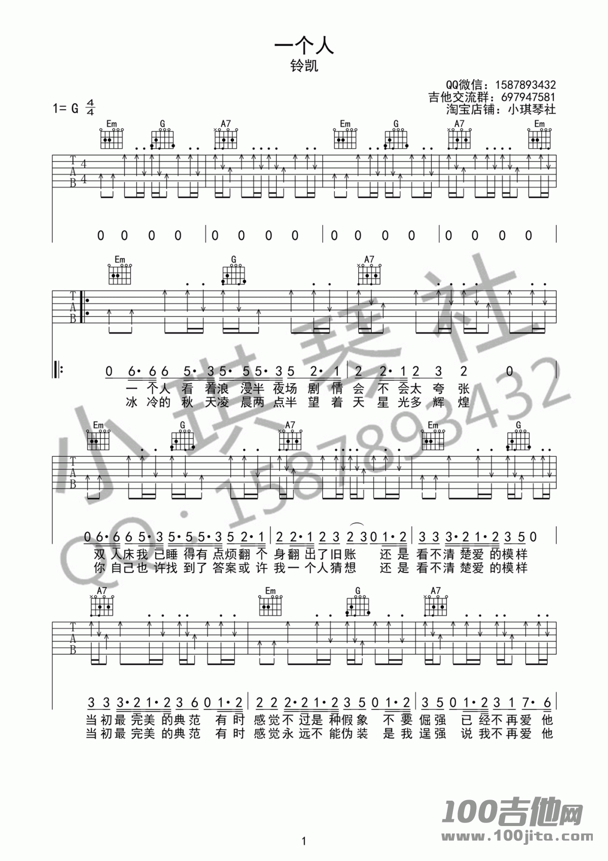 一个人吉他谱_铃凯_G调_吉他伴奏弹唱谱（六线谱）