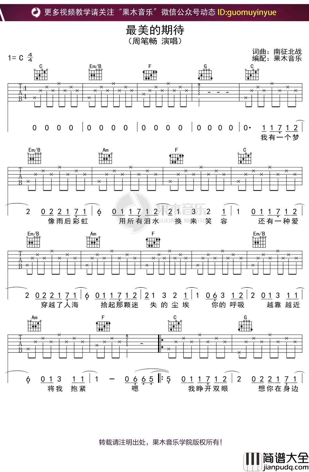 周笔畅_最美的期待_吉他谱_C调弹唱六线谱