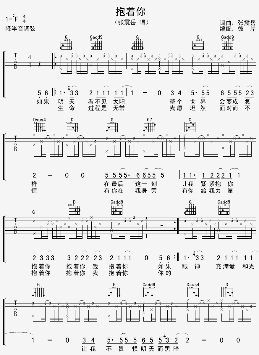 抱着你吉他谱_张震岳__抱着你_G调弹唱六线谱_高清图片谱