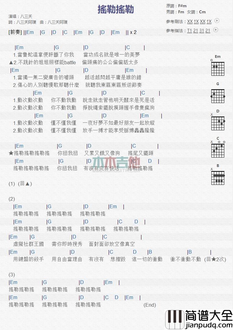 摇勒摇勒吉他谱_八三夭