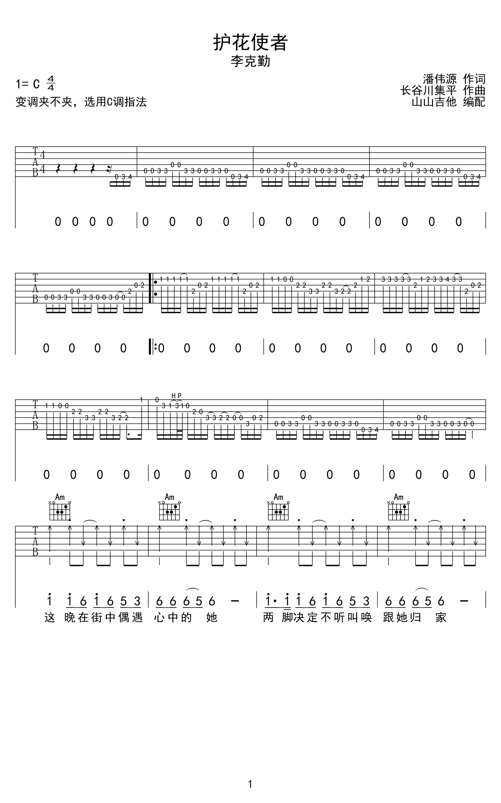 护花使者吉他谱_李克勤_C调弹唱谱_高清六线谱