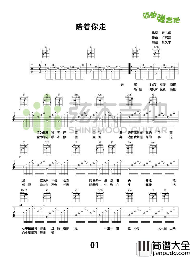 陪着你走_吉他谱_谭嘉仪