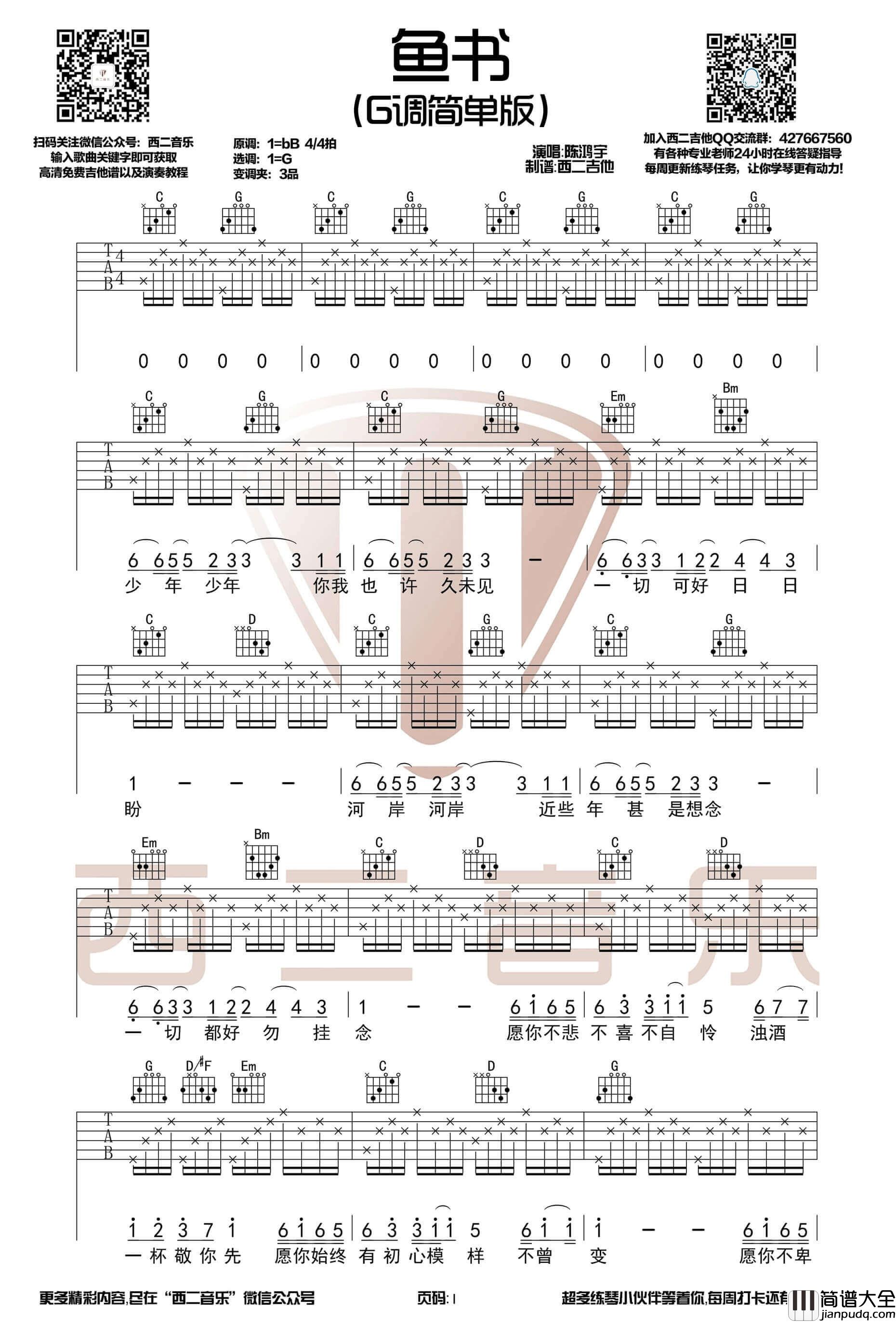 鱼书吉他谱_G调高清版_西二吉他编配_陈鸿宇