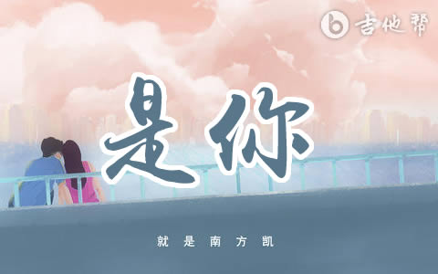 是你吉他谱_就是南方凯_C调弹唱谱_高清完整版