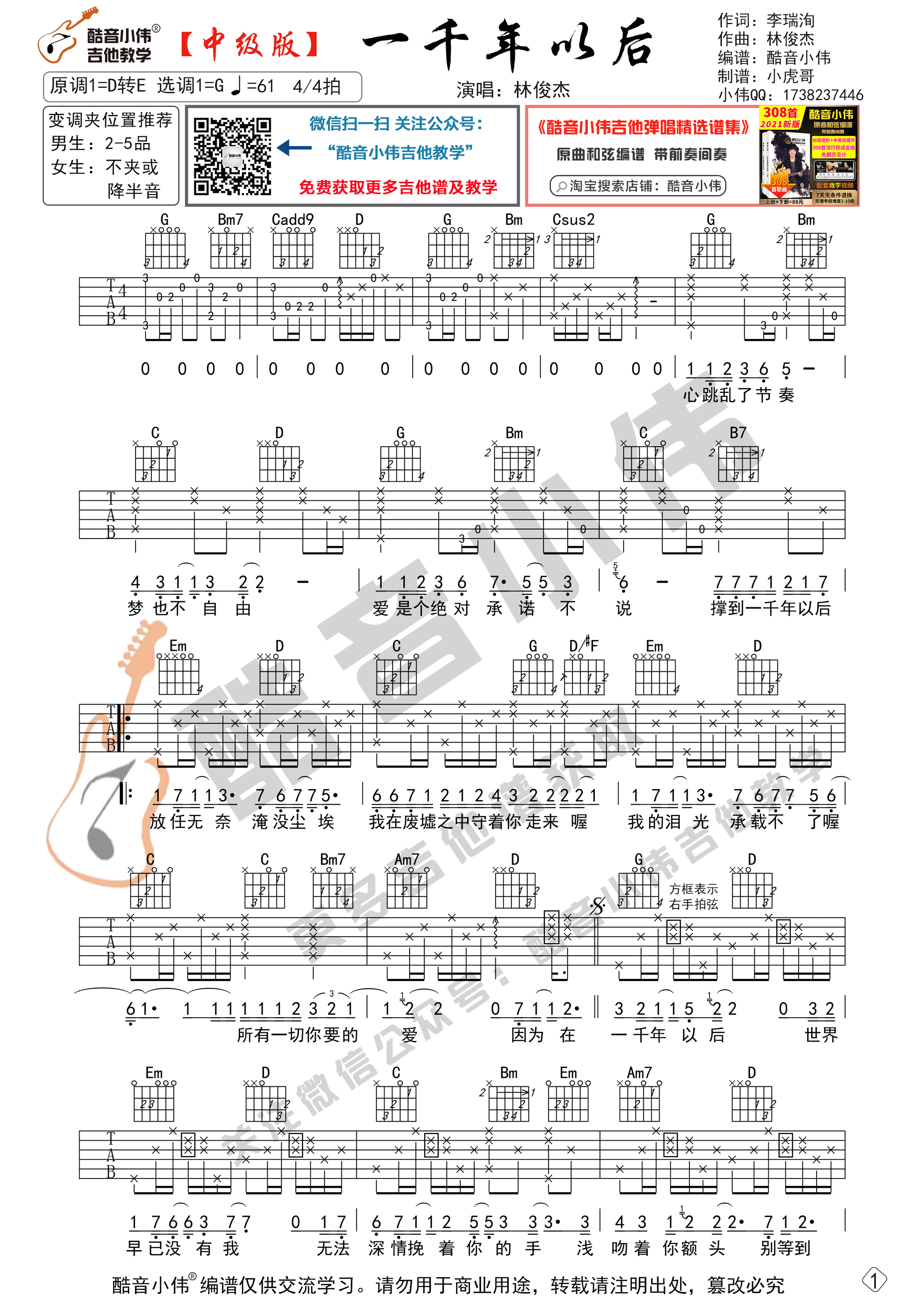 _一千年以后_吉他谱_G调中级版_酷音小伟编谱_林俊杰