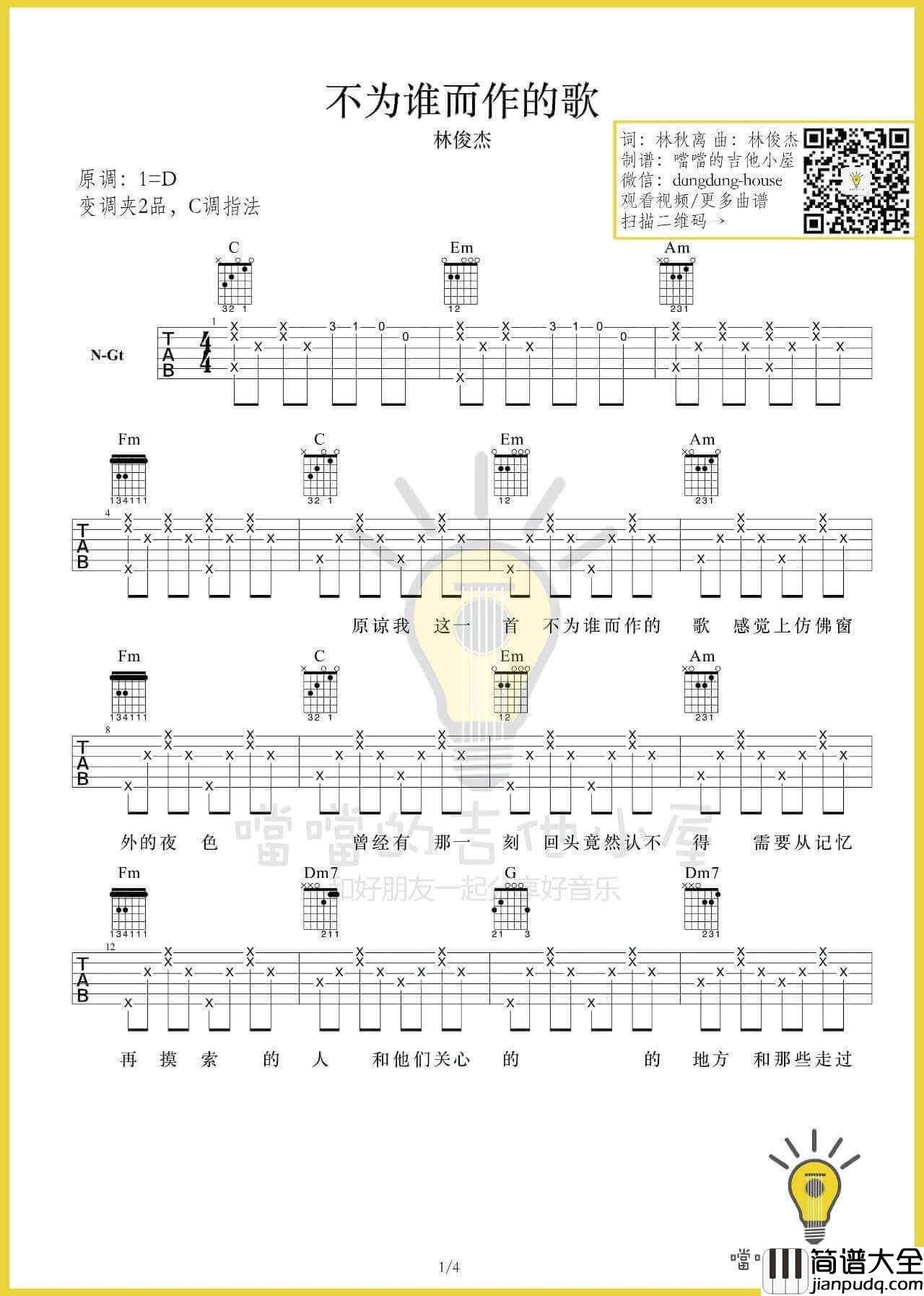 不为谁而作的歌吉他谱_D调_林俊杰