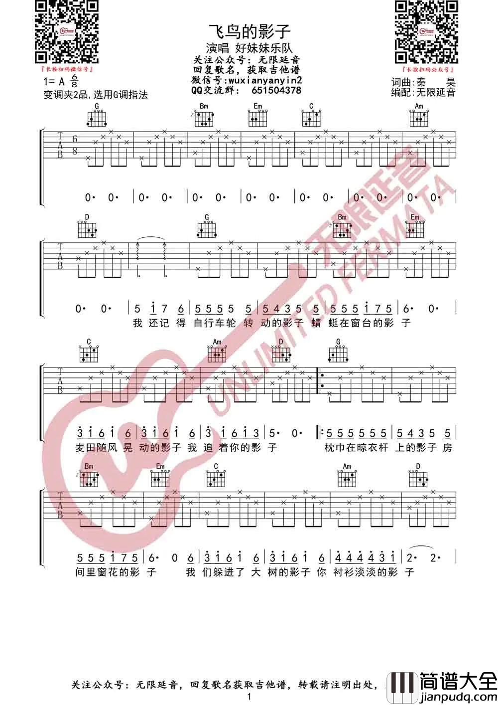 _飞鸟的影子_吉他谱_好妹妹乐队_G调原版吉他谱_弹唱六线谱