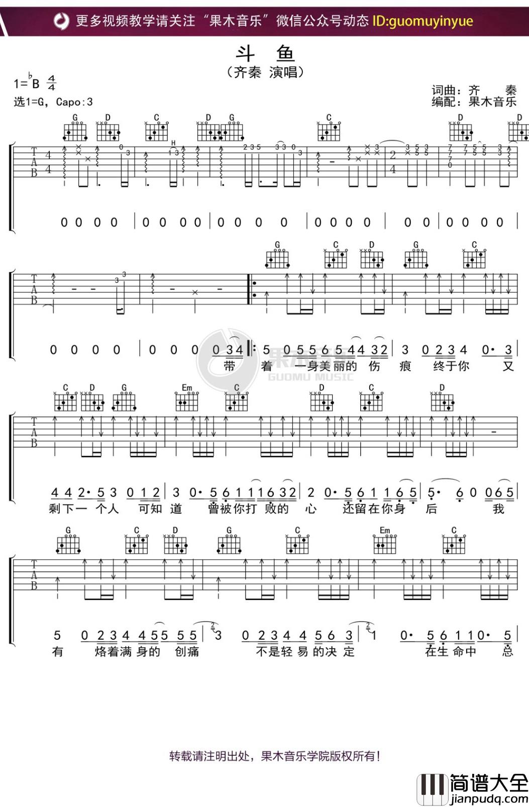 齐秦_斗鱼_吉他谱_G调弹唱六线谱