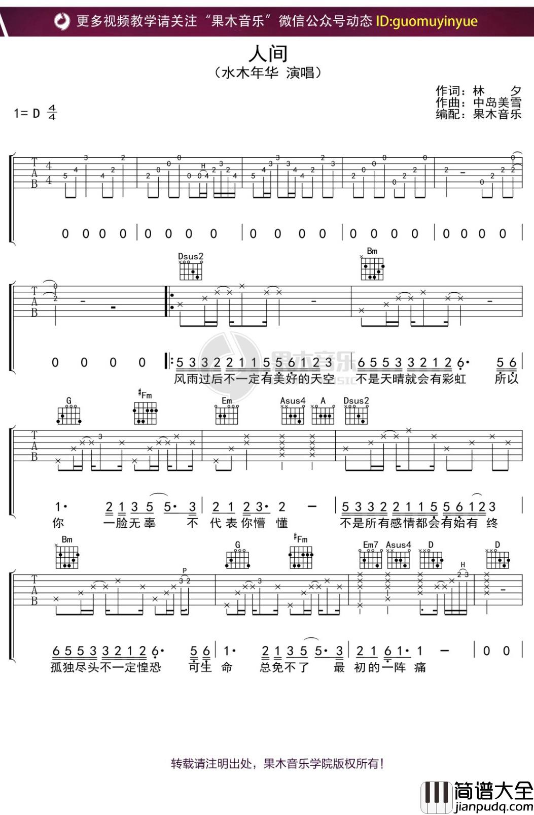 水木年华_人间_吉他谱_D调弹唱六线谱