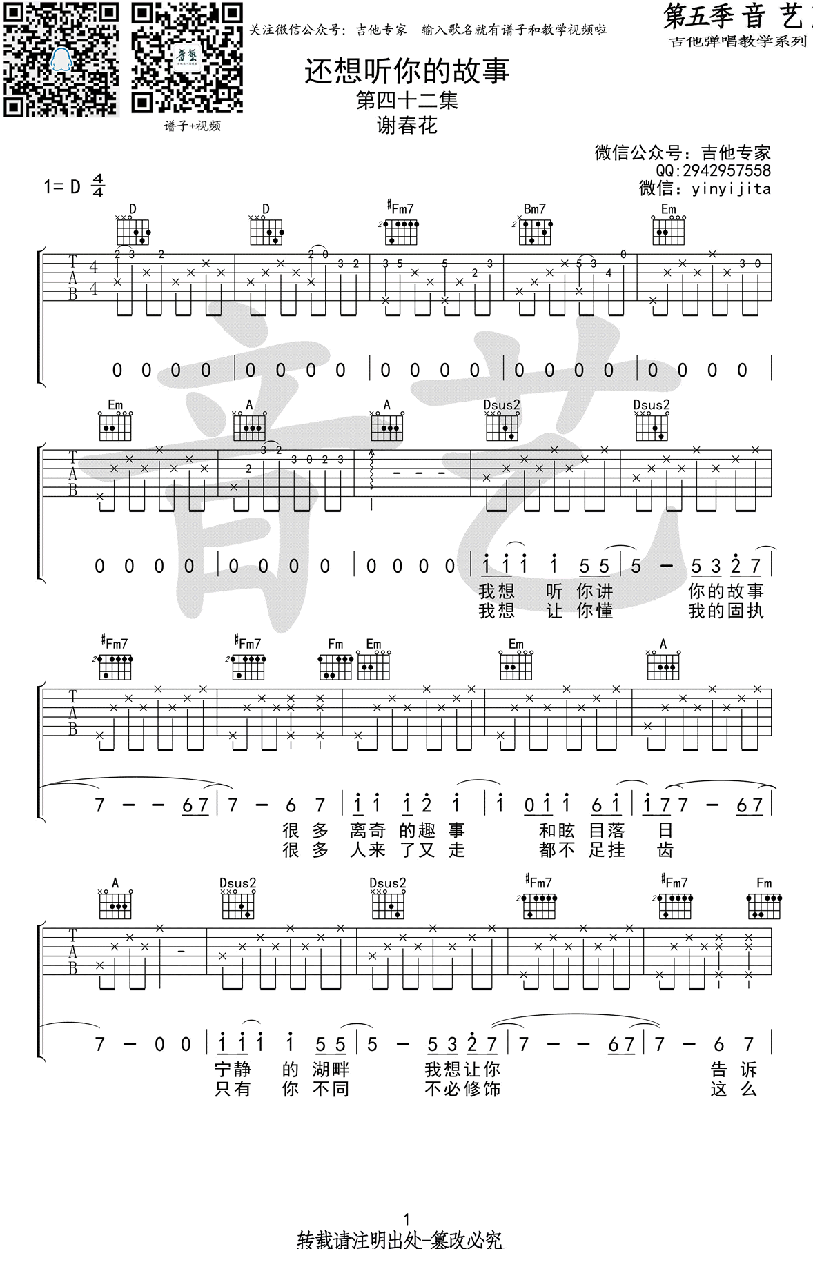 _还想听你的故事_吉他谱_谢春花_D调原版弹唱谱_高清六线谱