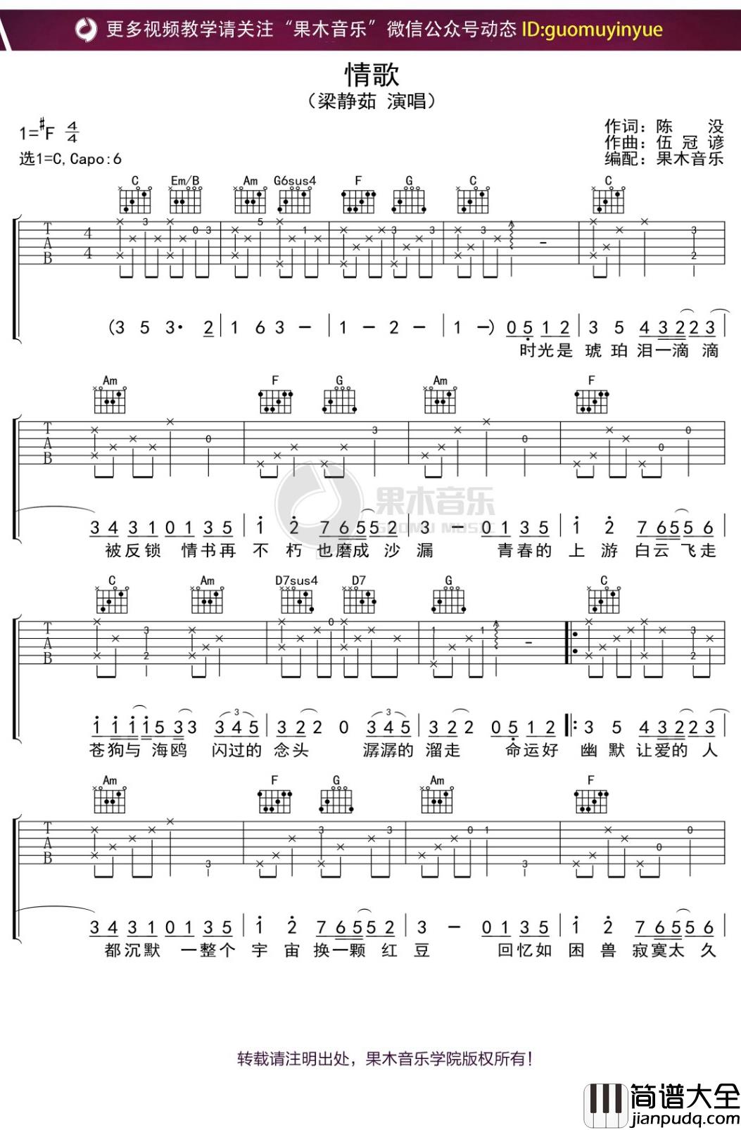 梁静茹_情歌_吉他谱_C调弹唱六线谱