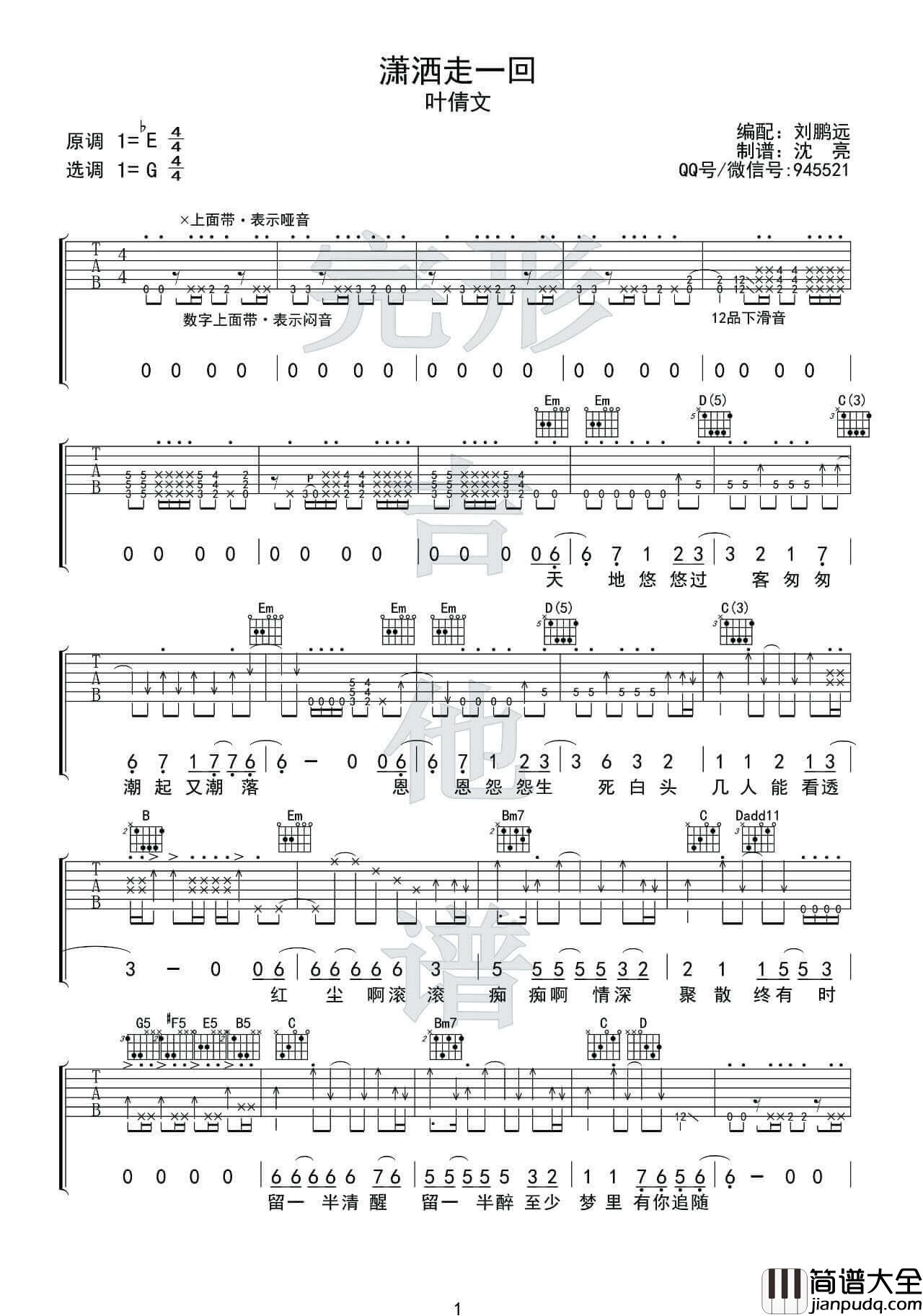潇洒走一回吉他谱_G调扫弦版_完形吉他编配_叶倩文