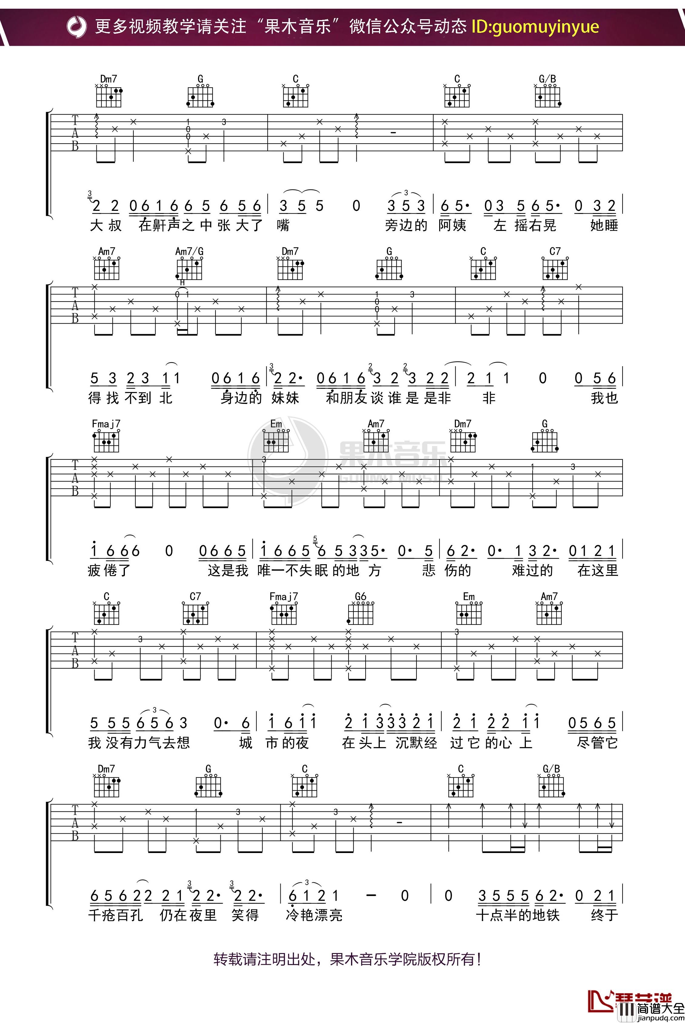 _十点半的地铁_吉他谱_C调果木浪子吉他教学入门曲谱
