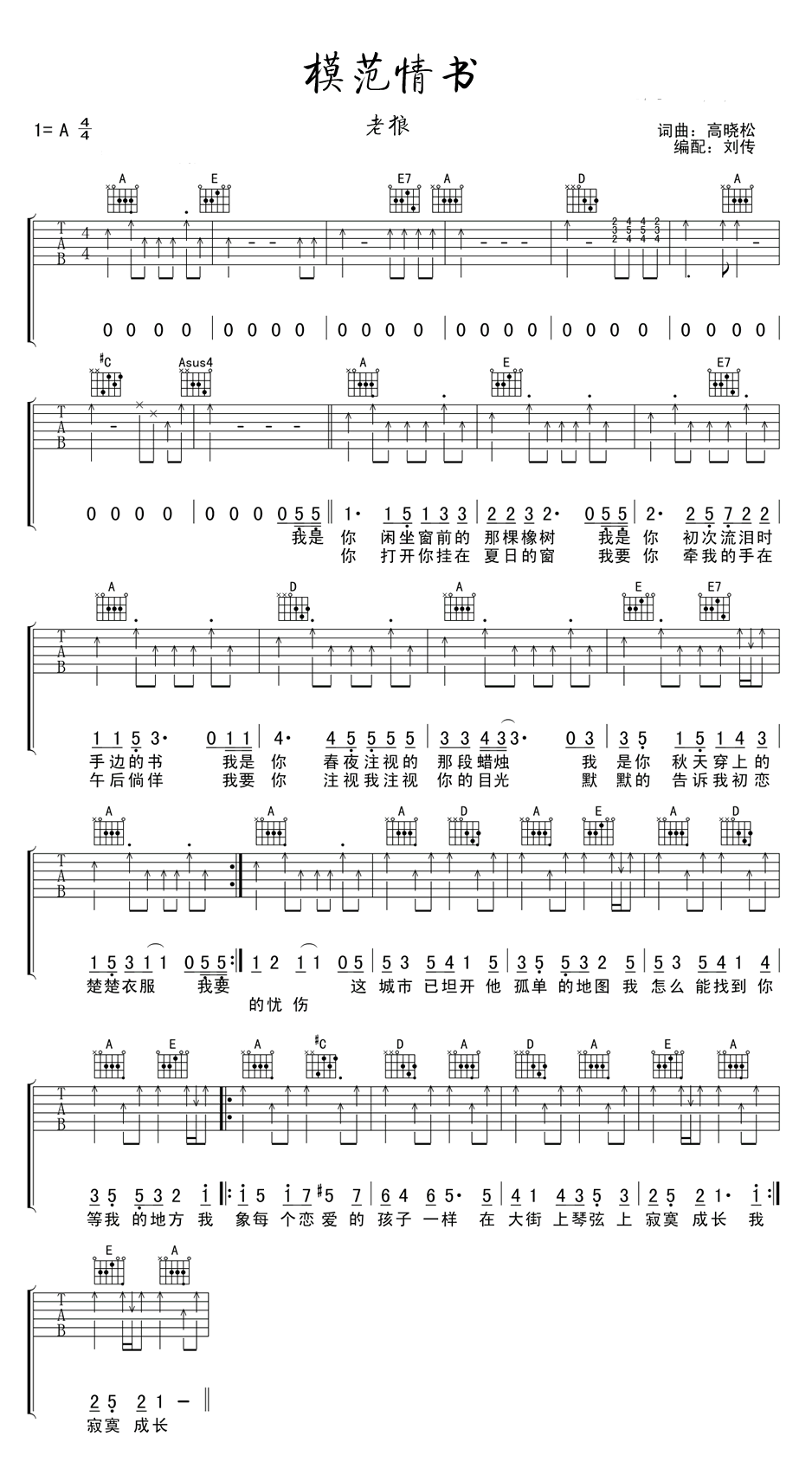模范情书吉他谱_老狼_A调弹唱谱_校园民谣