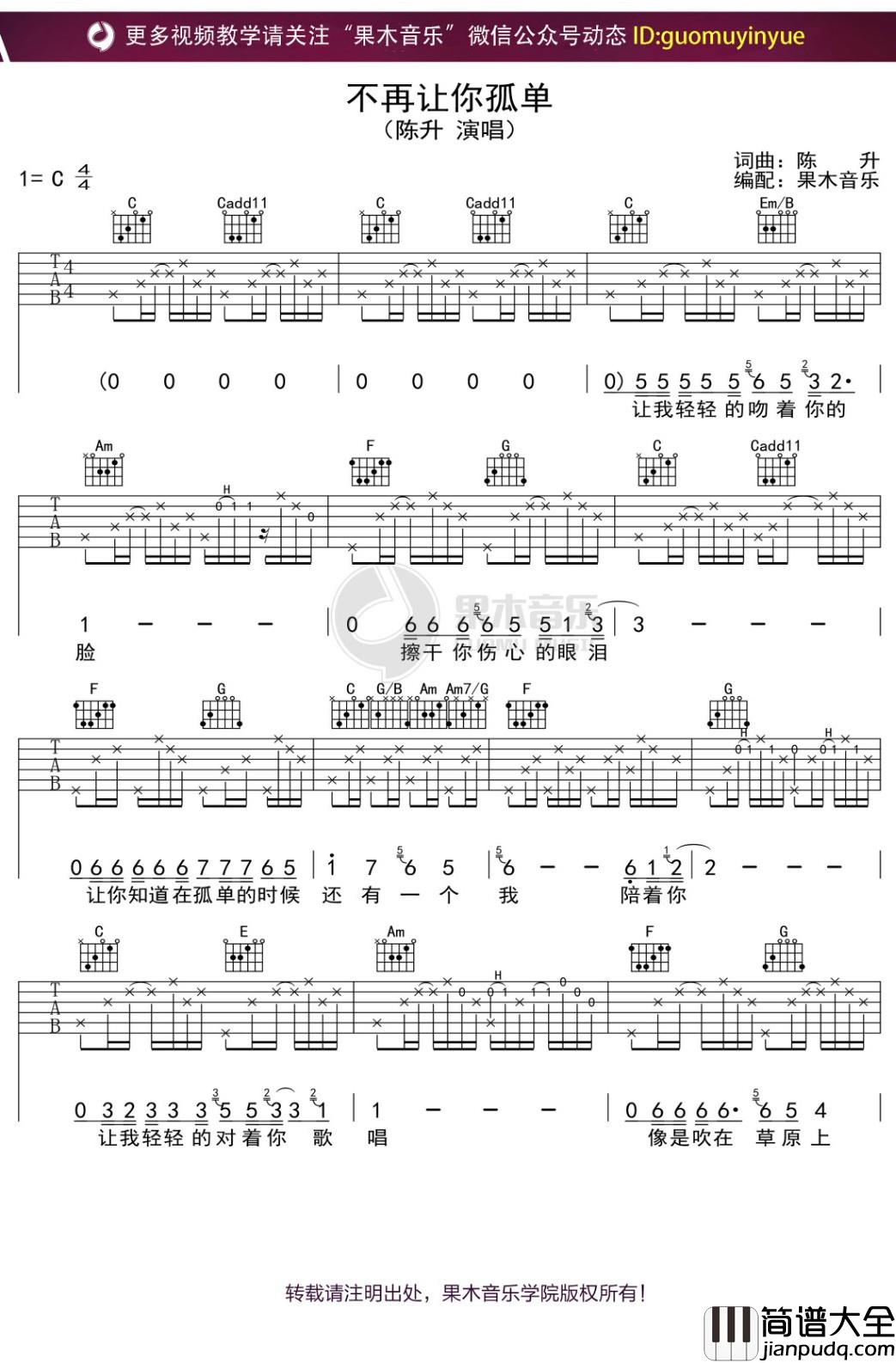陈升_不再让你孤单_吉他谱_C调弹唱六线谱