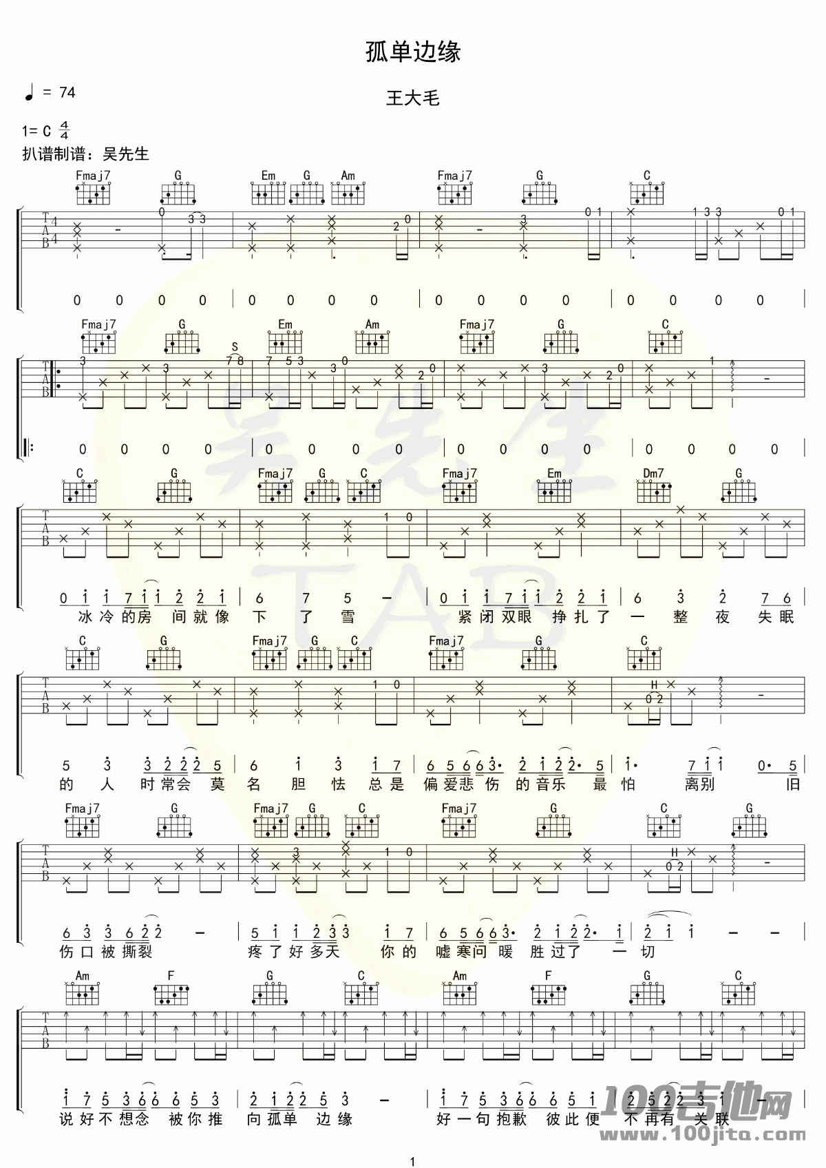 _孤单边缘_吉他谱_C调_王大毛_吉他伴奏弹唱六线谱（原版）