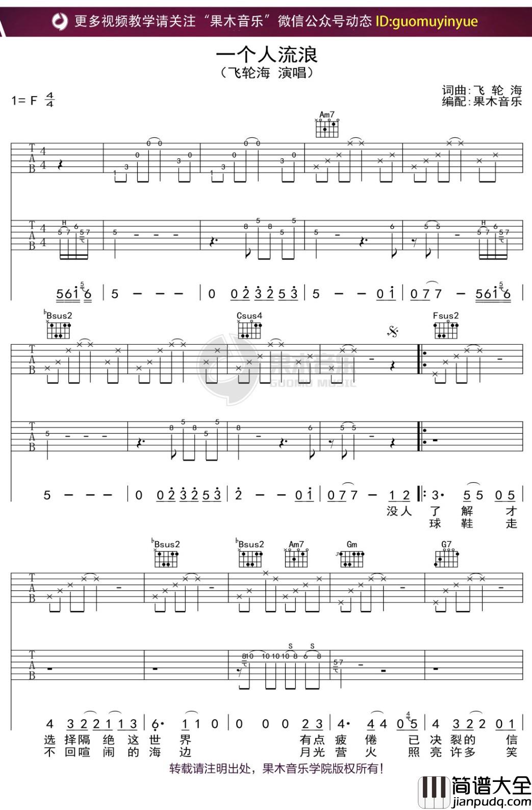 飞轮海_一个人流浪_吉他谱_弹唱六线谱