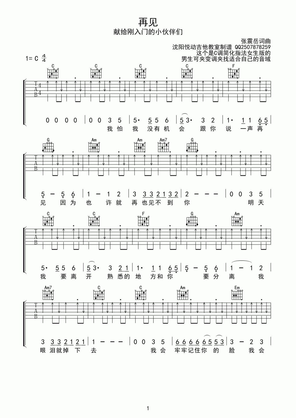 张震岳_再见_吉他谱_C调_简单版