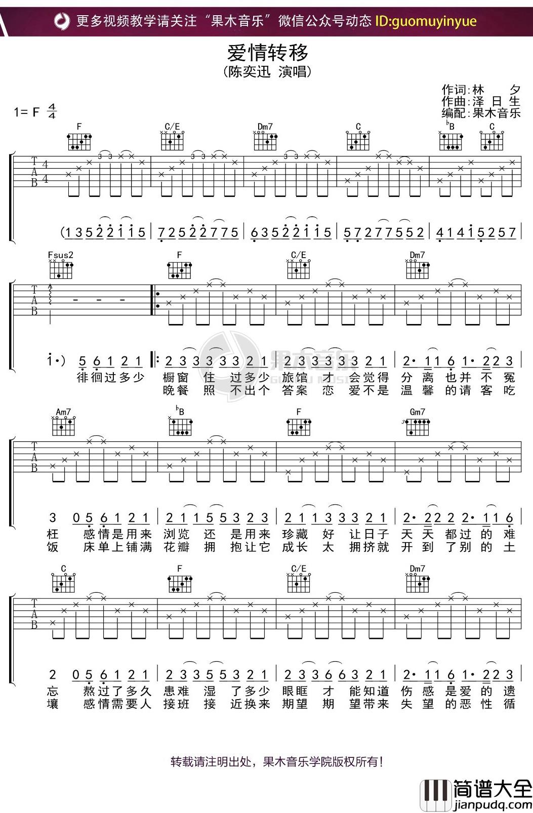 陈奕迅_爱情转移_吉他谱_F调弹唱六线谱