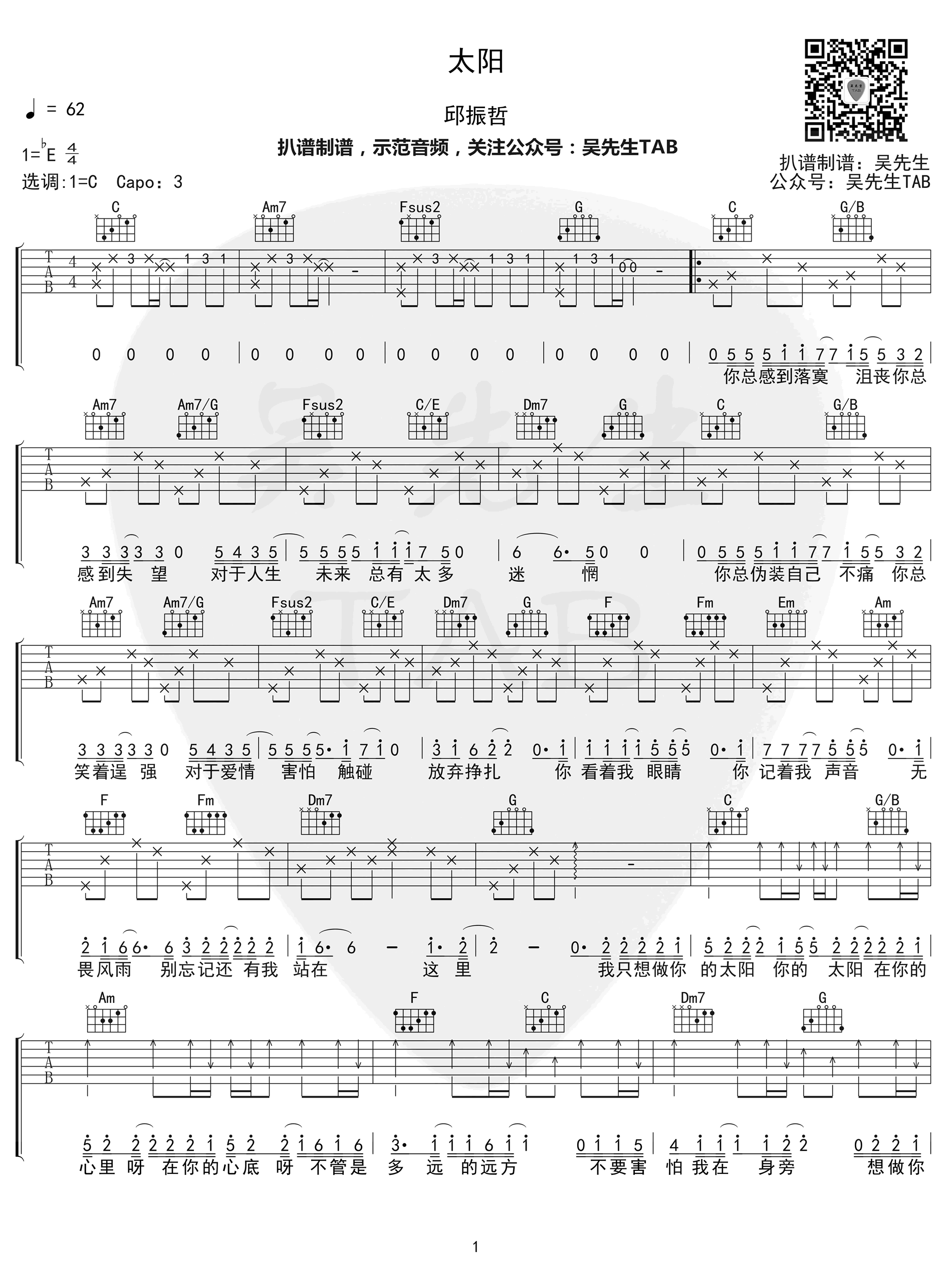 邱振哲_太阳_吉他谱_C调_弹唱六线谱