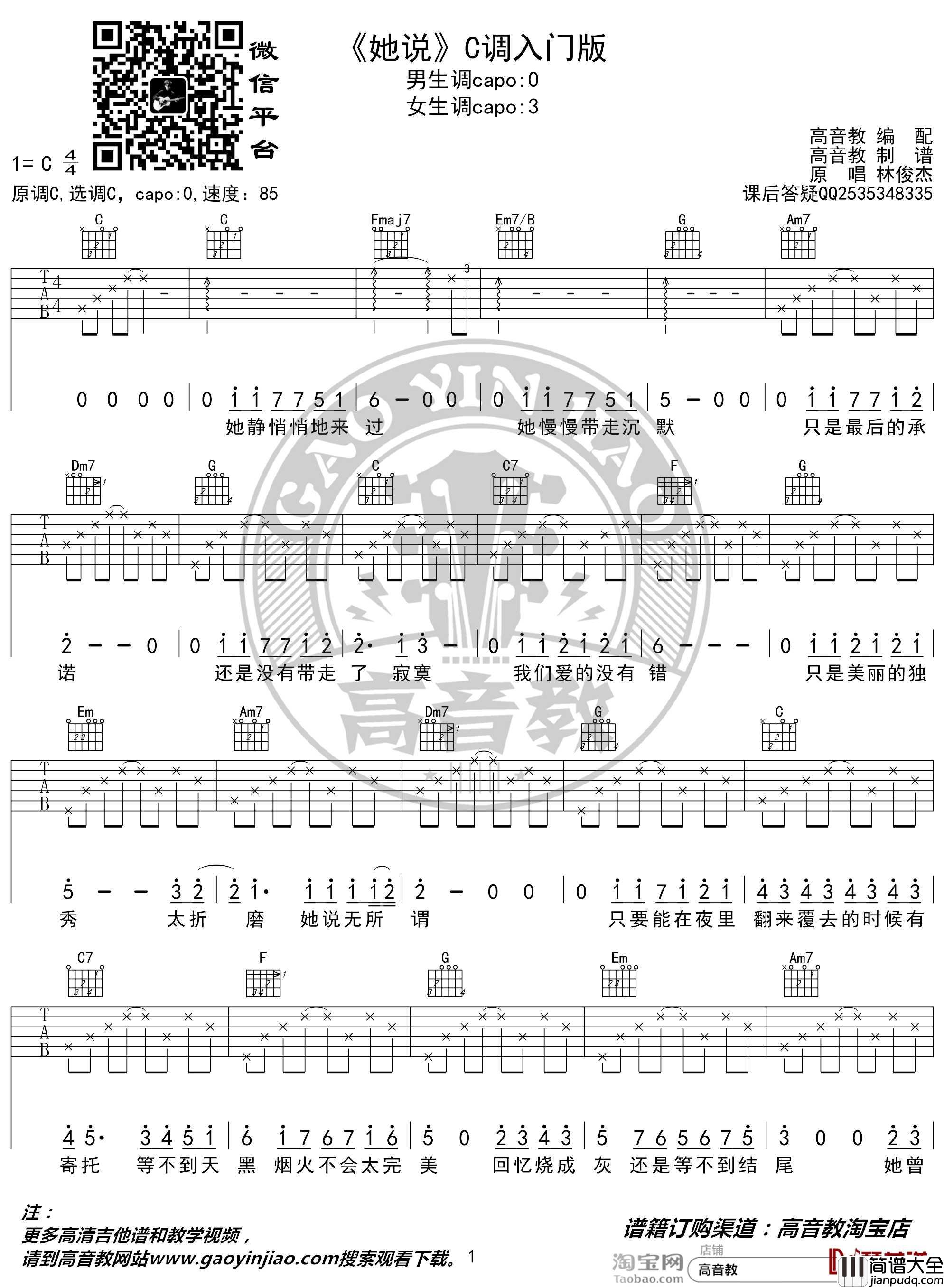 她说吉他谱_C调入门版_林俊杰_高音教编配