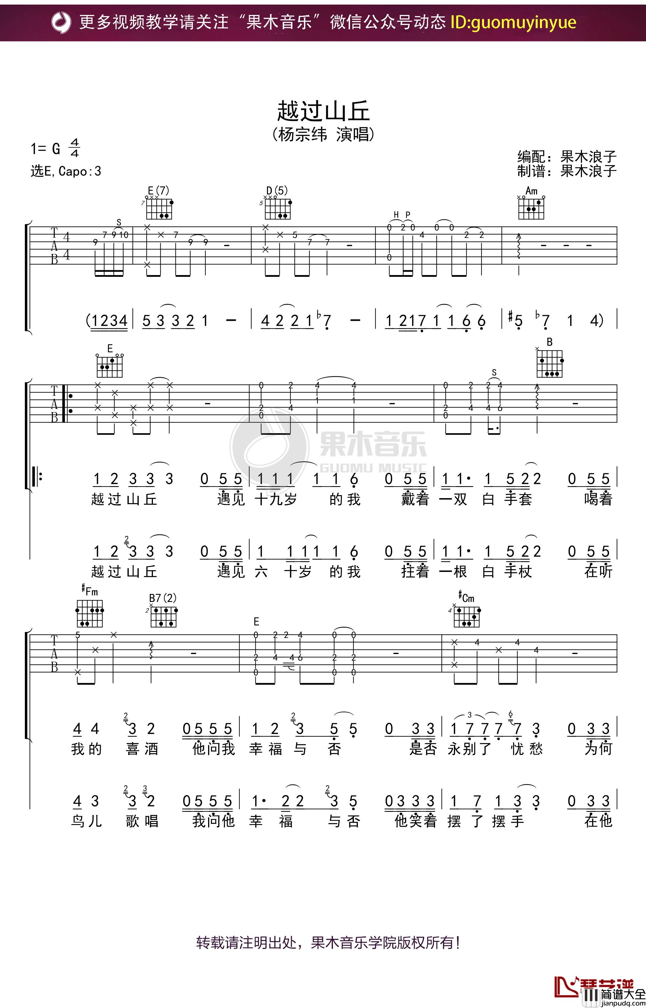 _越过山丘_吉他谱_E调果木浪子吉他弹唱教学曲谱