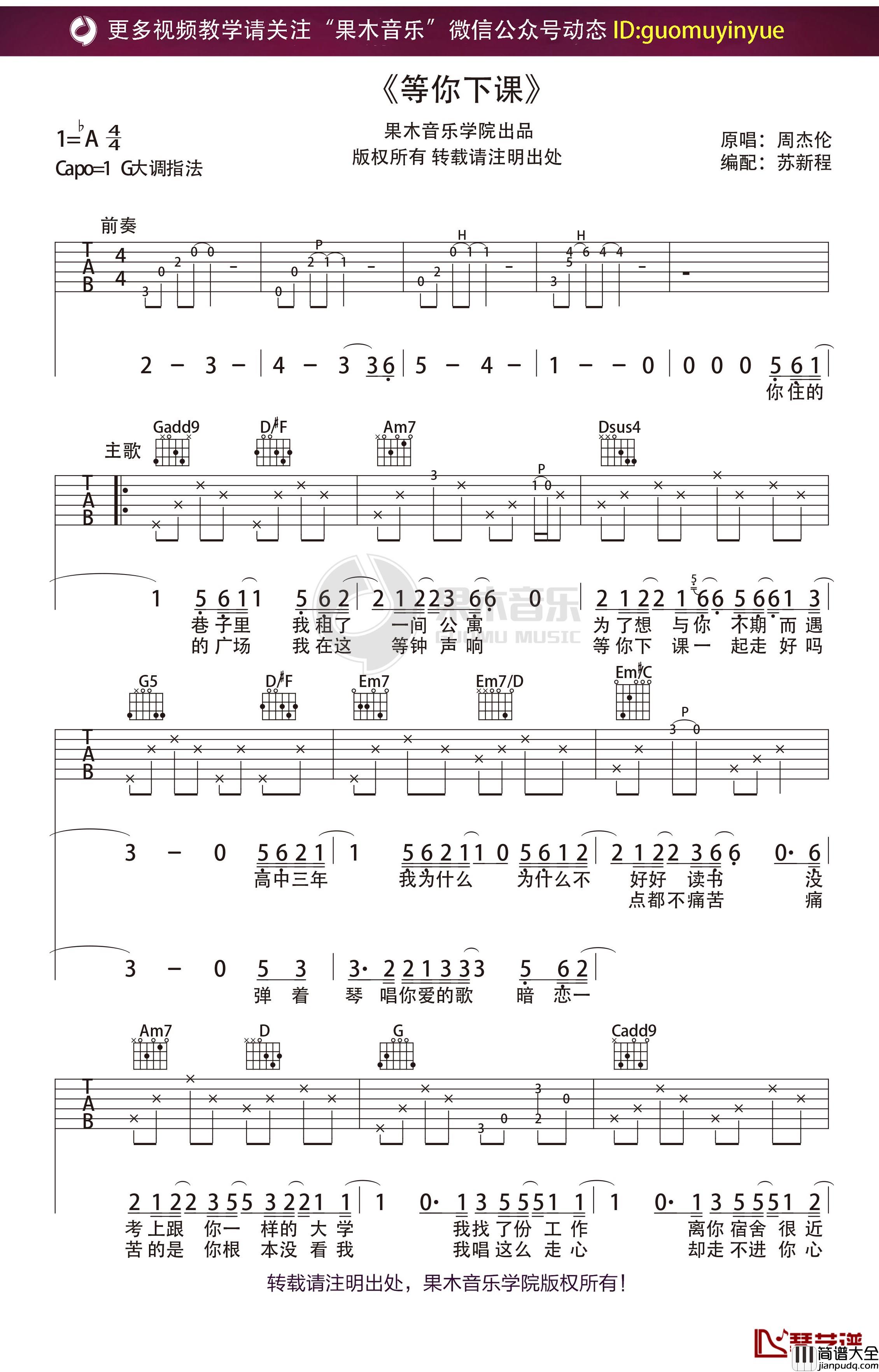 周杰伦_等你下课_吉他谱_G调弹唱六线谱