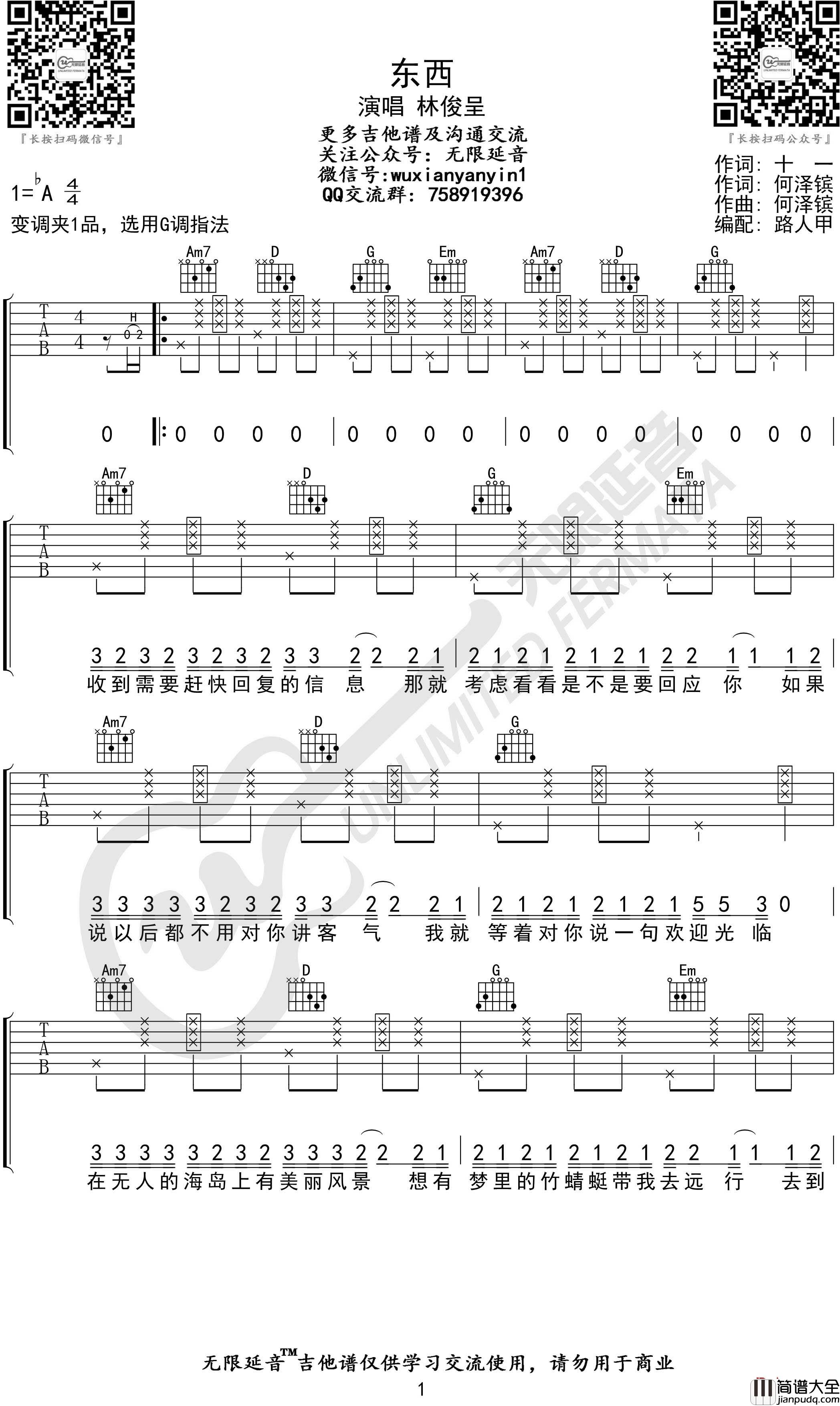东西吉他谱_林俊呈_G调弹唱谱_无限延音编配