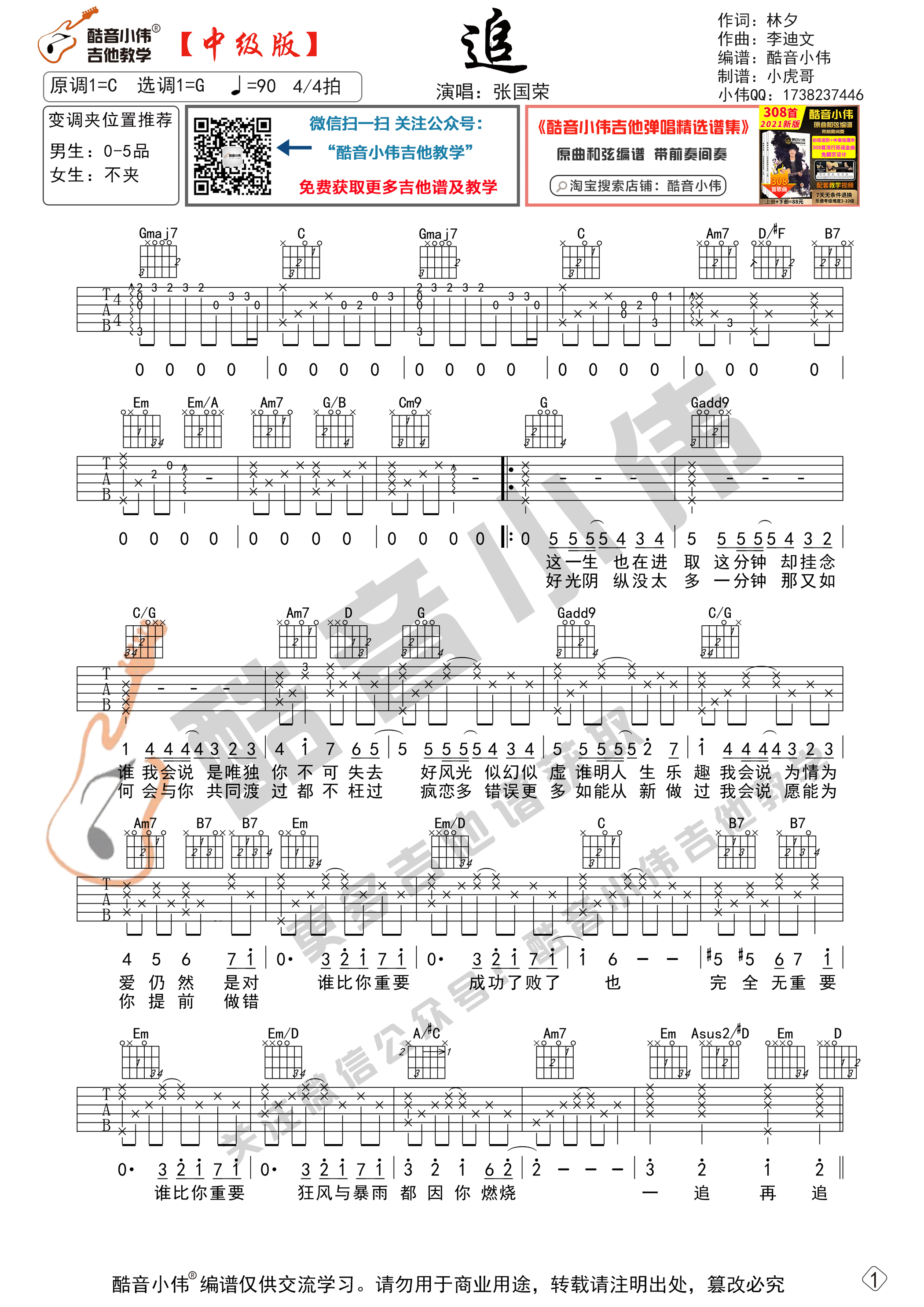 _追_吉他谱_G调中级版_酷音小伟编谱_张国荣