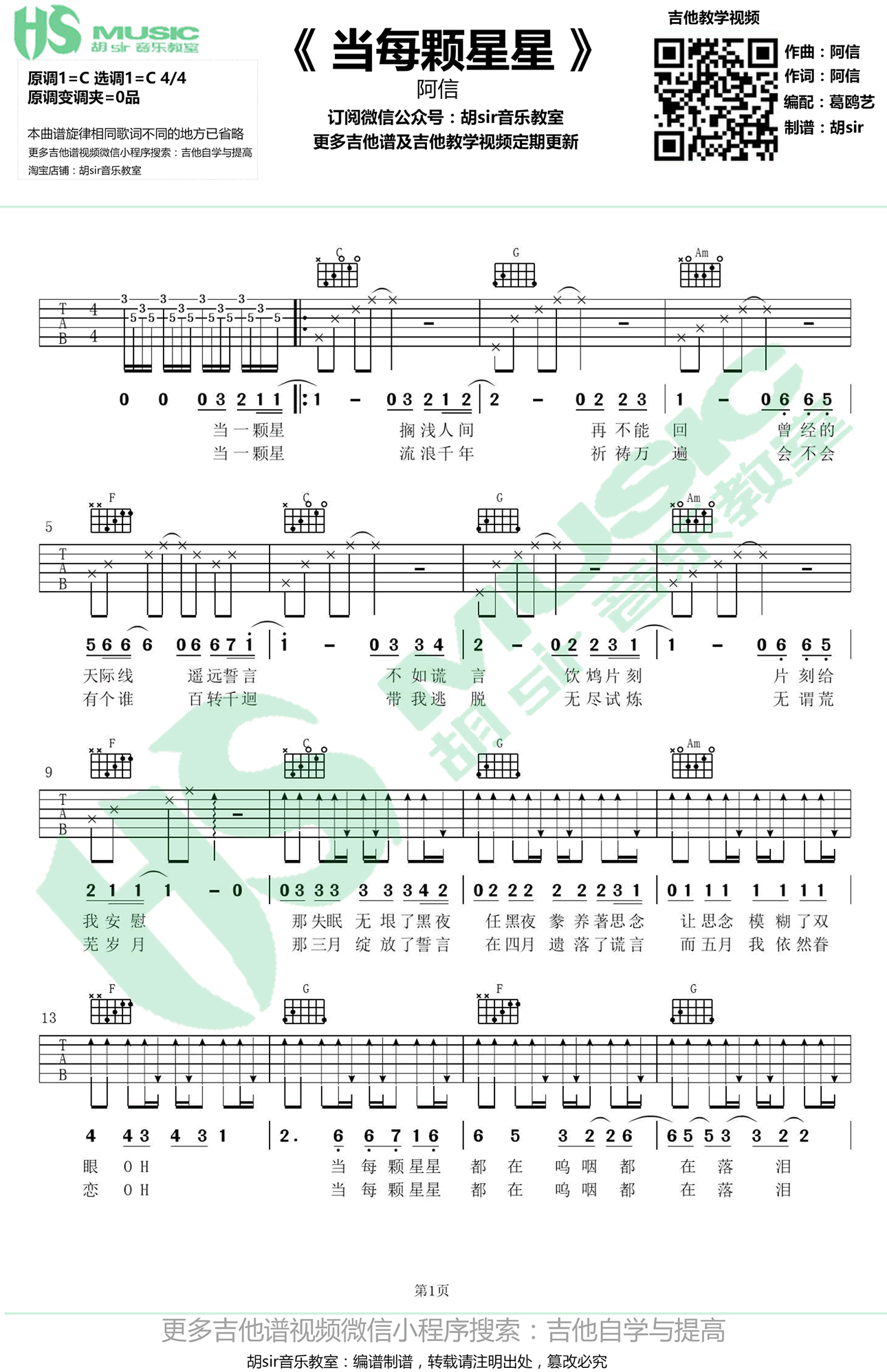 _当每颗星星_吉他谱_阿信/黄渤_C调弹唱六线谱