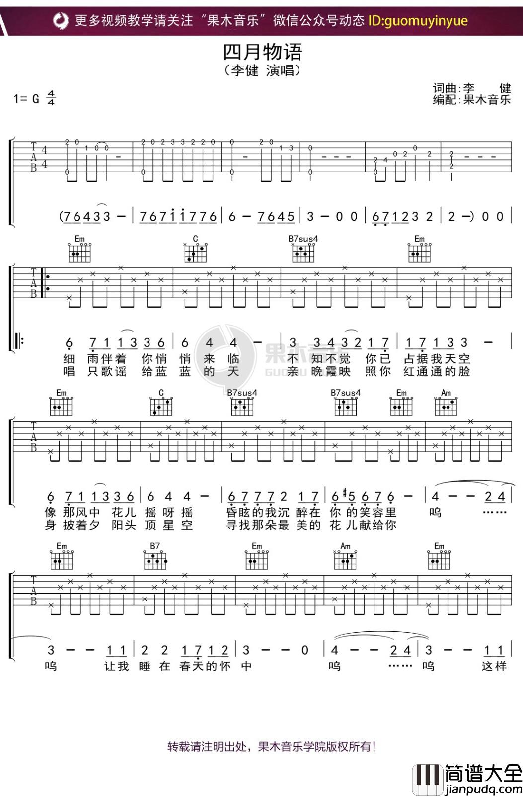 李健_四月物语_吉他谱_G调弹唱六线谱