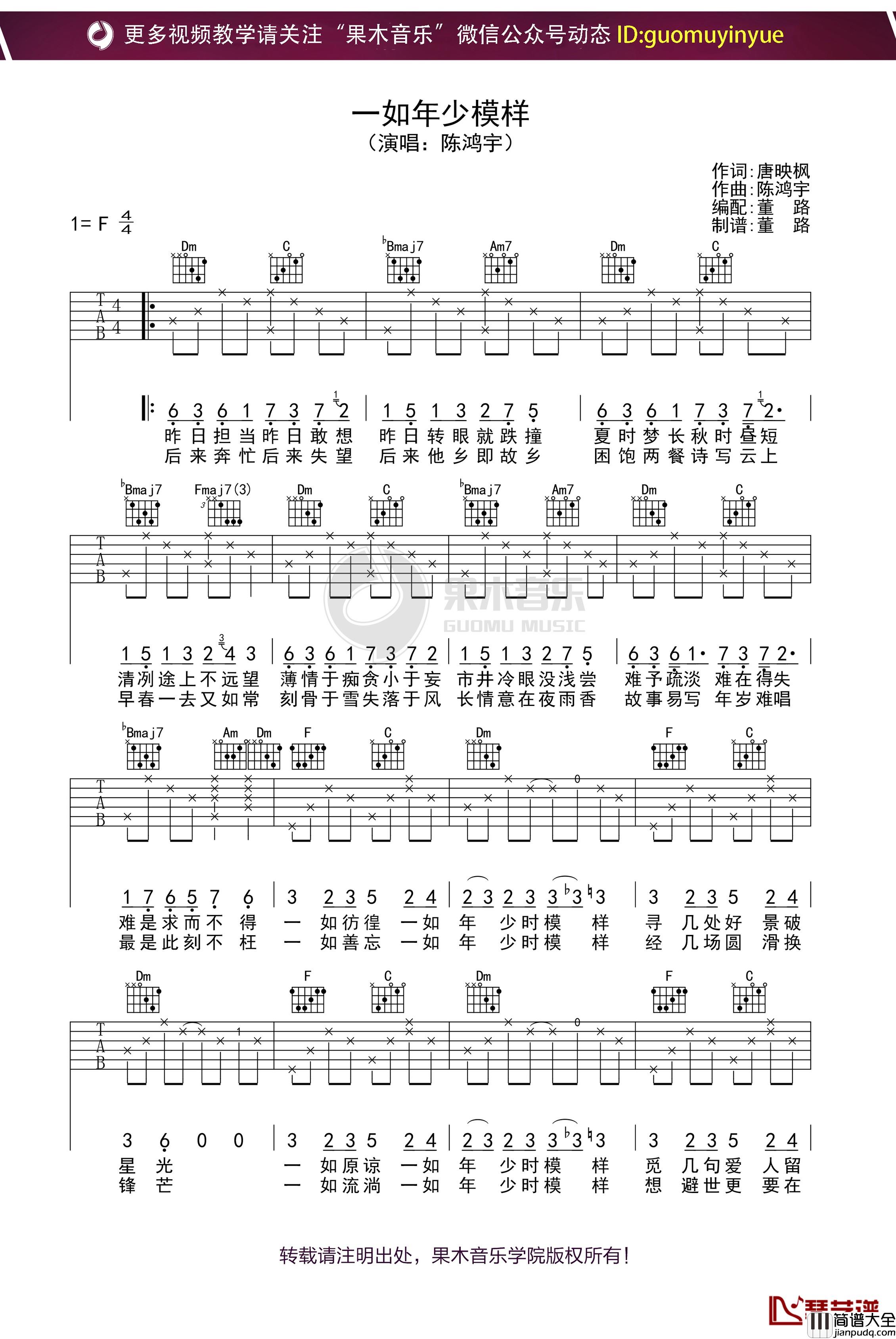 陈鸿宇_一如年少模样_吉他谱_F调弹唱六线谱