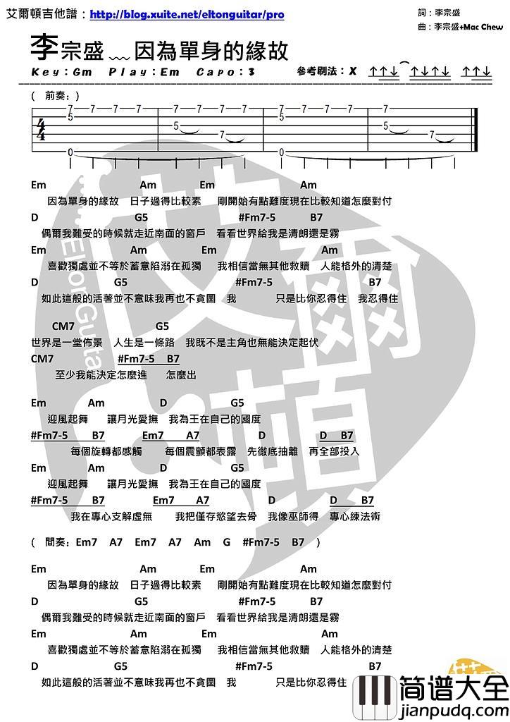 因为单身的缘故_吉他谱_李宗盛