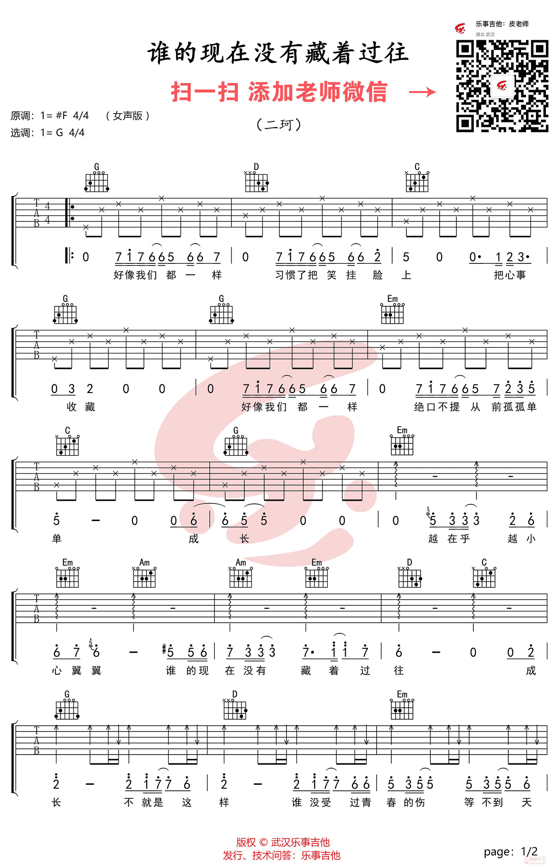 谁的现在没有藏着过往吉他谱_G调高清版_二珂