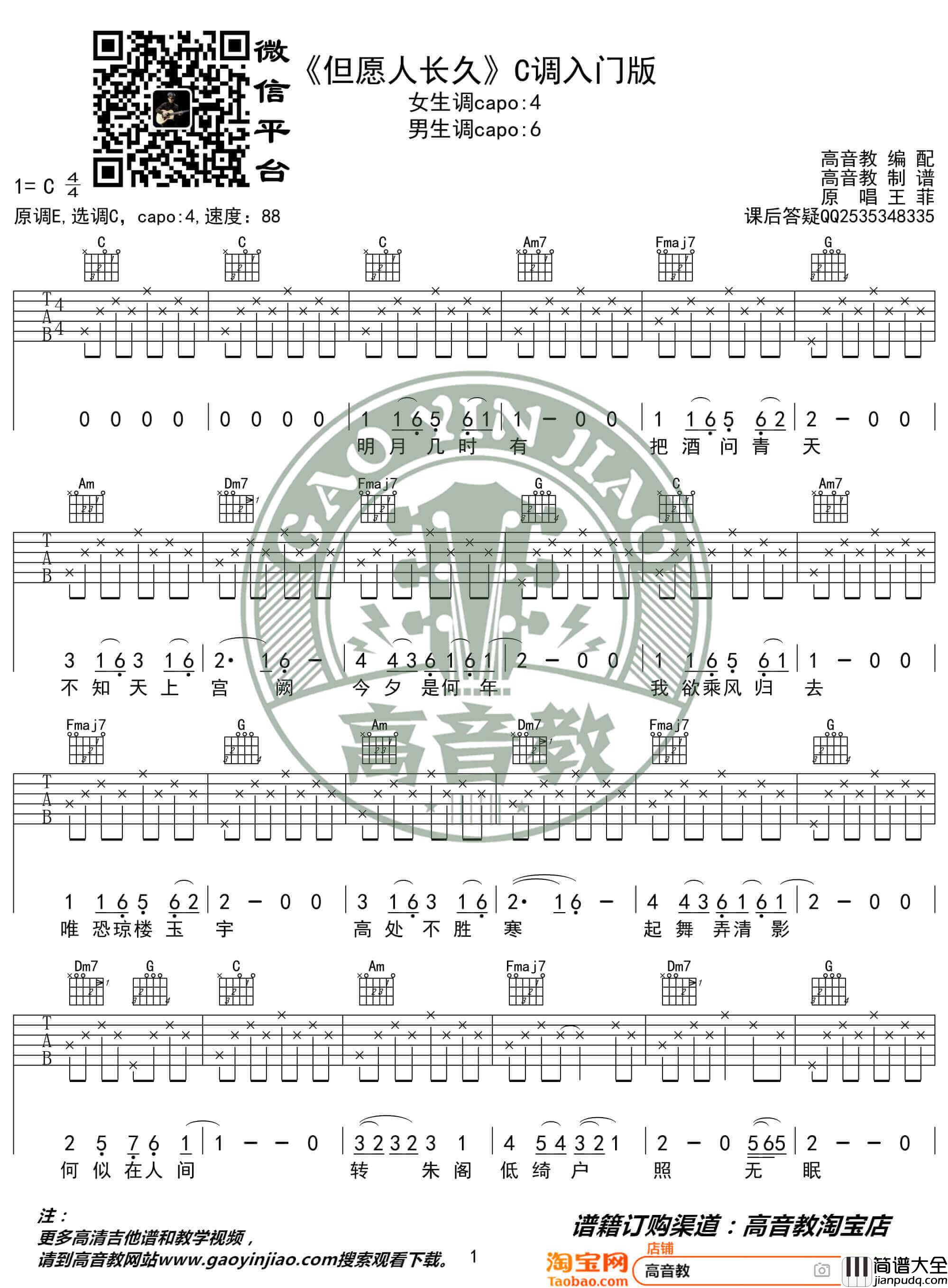 王菲_但愿人长久_吉他谱_C调入门版吉他谱_高音教编配