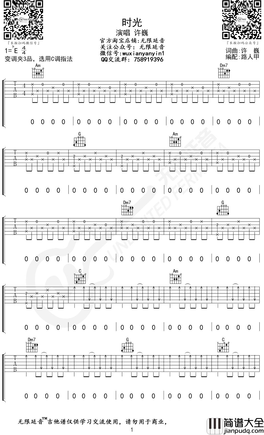 时光吉他谱_许巍_C调弹唱谱_无限延音编配