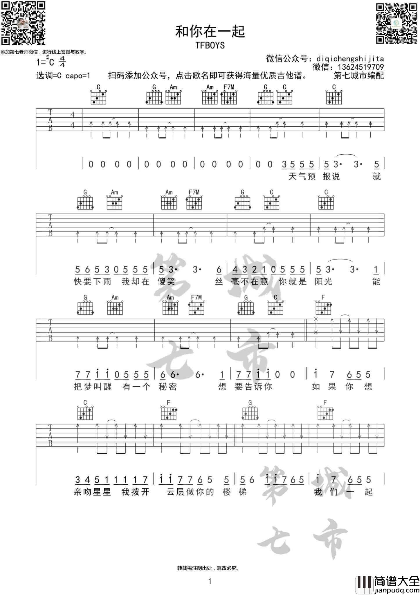 和你在一起吉他谱_#C调_第七城市编配版本_TFBOYS