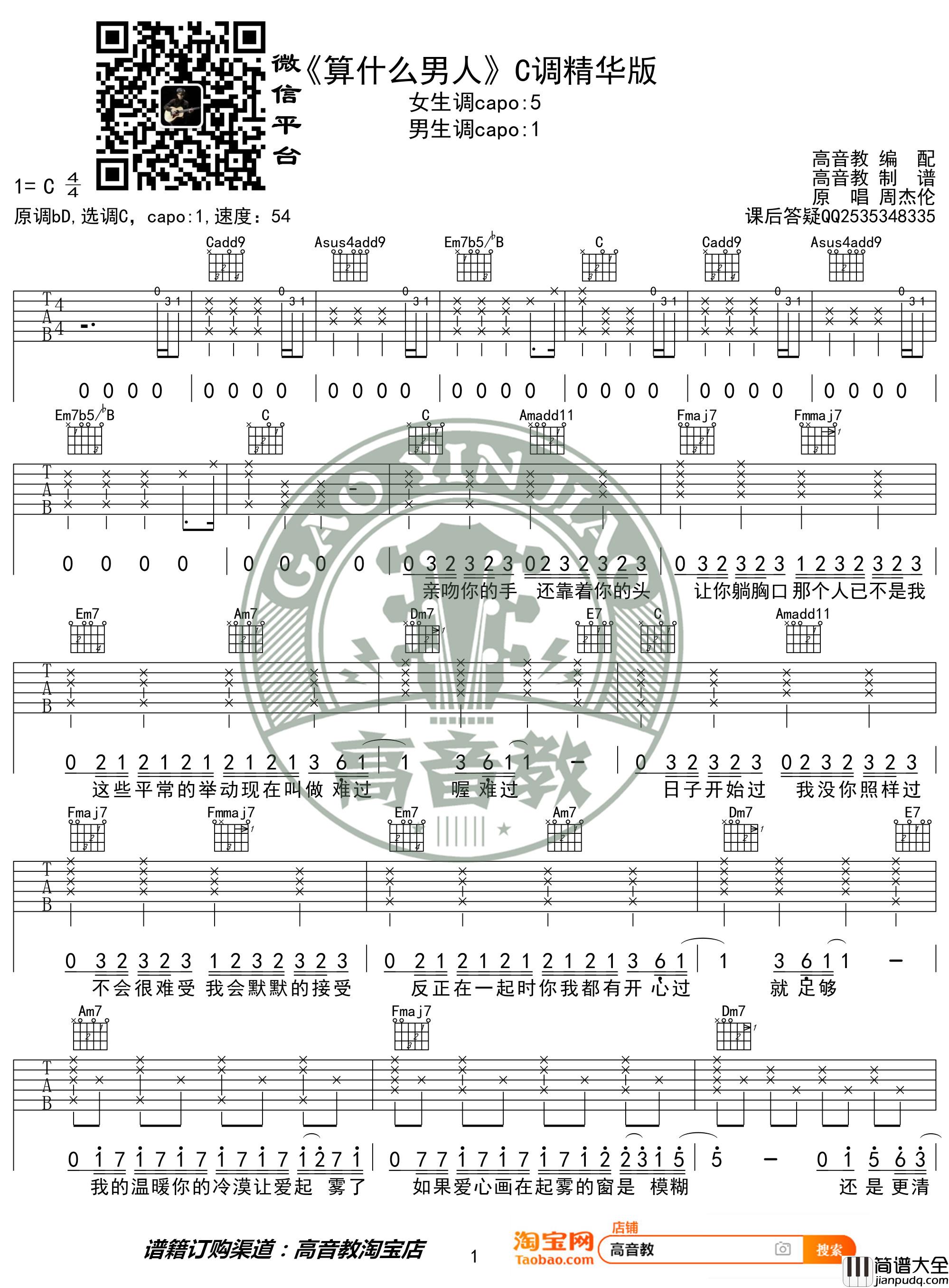算什么男人吉他谱_C调精华版_周杰伦_高音教编配