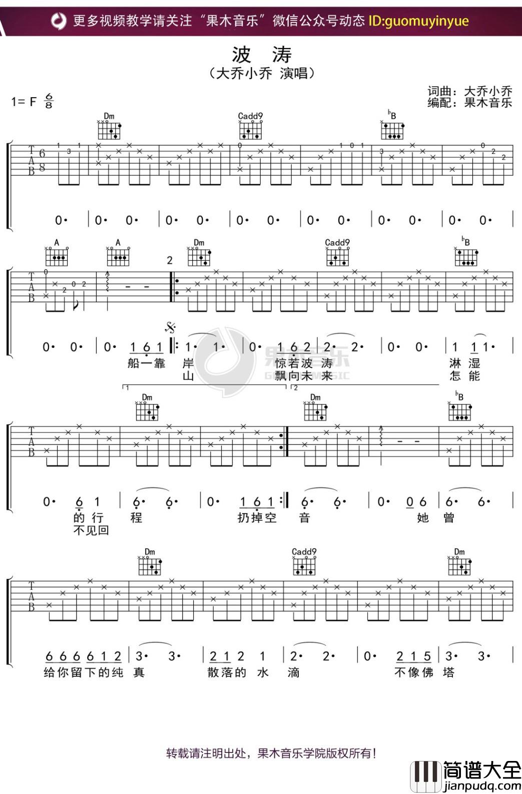 大乔小乔_波涛_吉他谱_F调弹唱六线谱