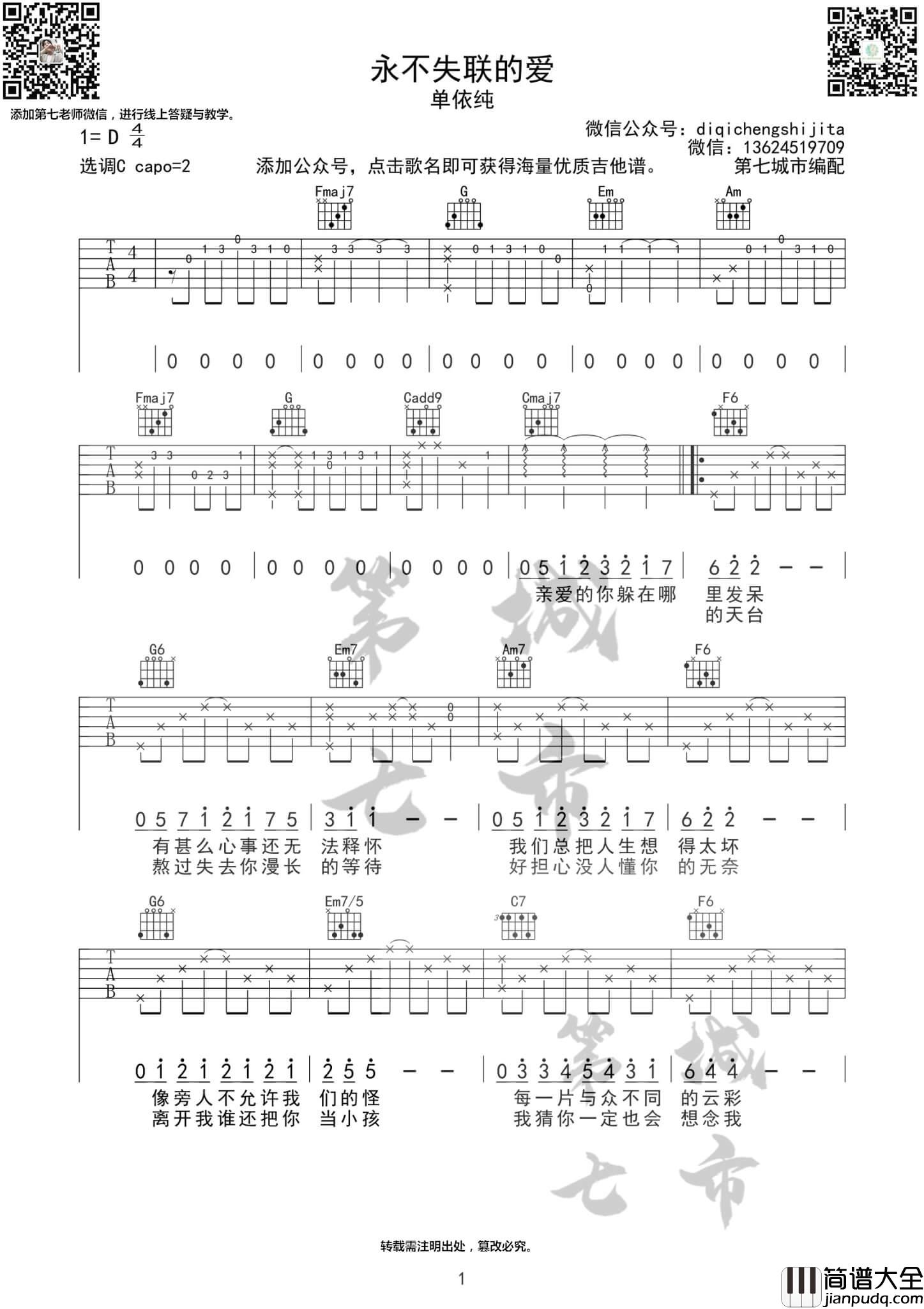 永不失联的爱吉他谱_D调女生版_单依纯