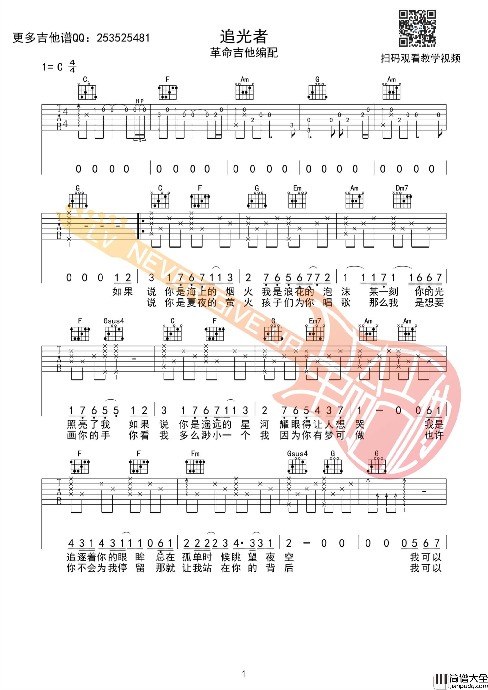 追光者吉他谱_C调附前奏_革命吉他编配_岑宁儿