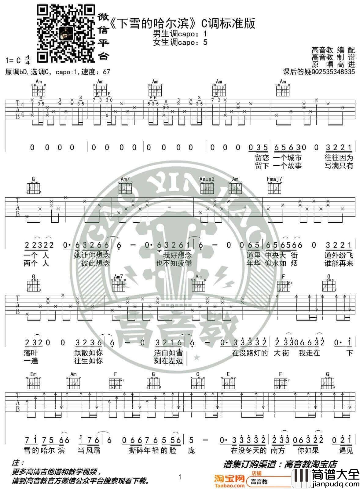 下雪的哈尔滨吉他谱_C调_高音教编配_高进