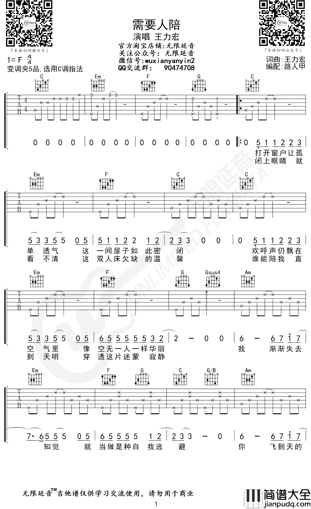 需要人陪吉他谱_C调弹唱谱_王力宏_无限延音编配