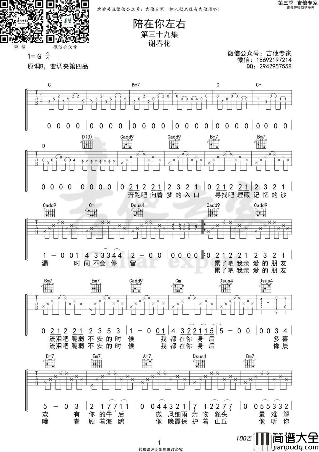 陪在你左右吉他谱_谢春花_G调吉他弹唱谱[刺客伍六七吉他谱]