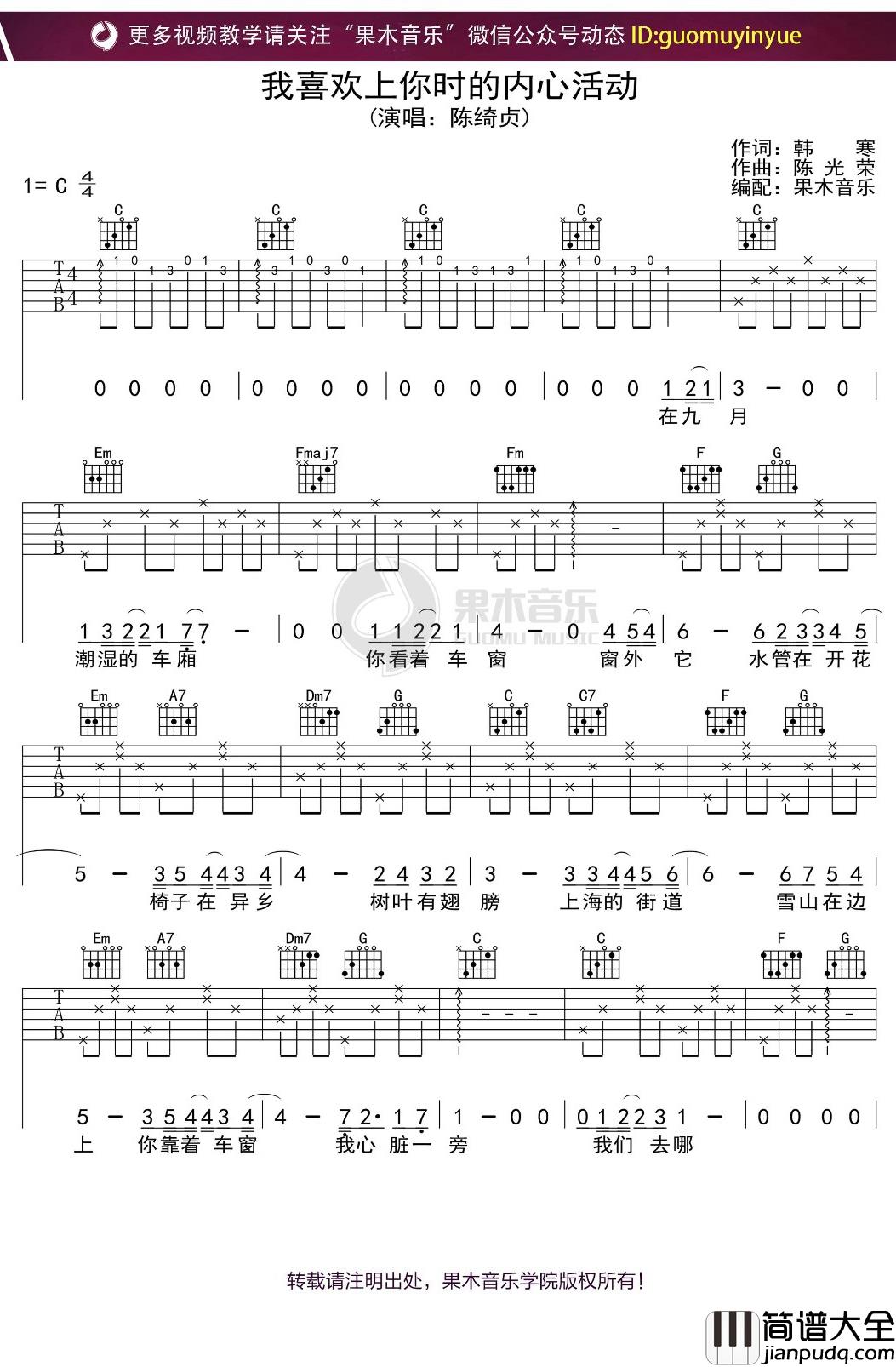 陈绮贞_我喜欢上你时的内心活动_吉他谱_C调弹唱六线谱